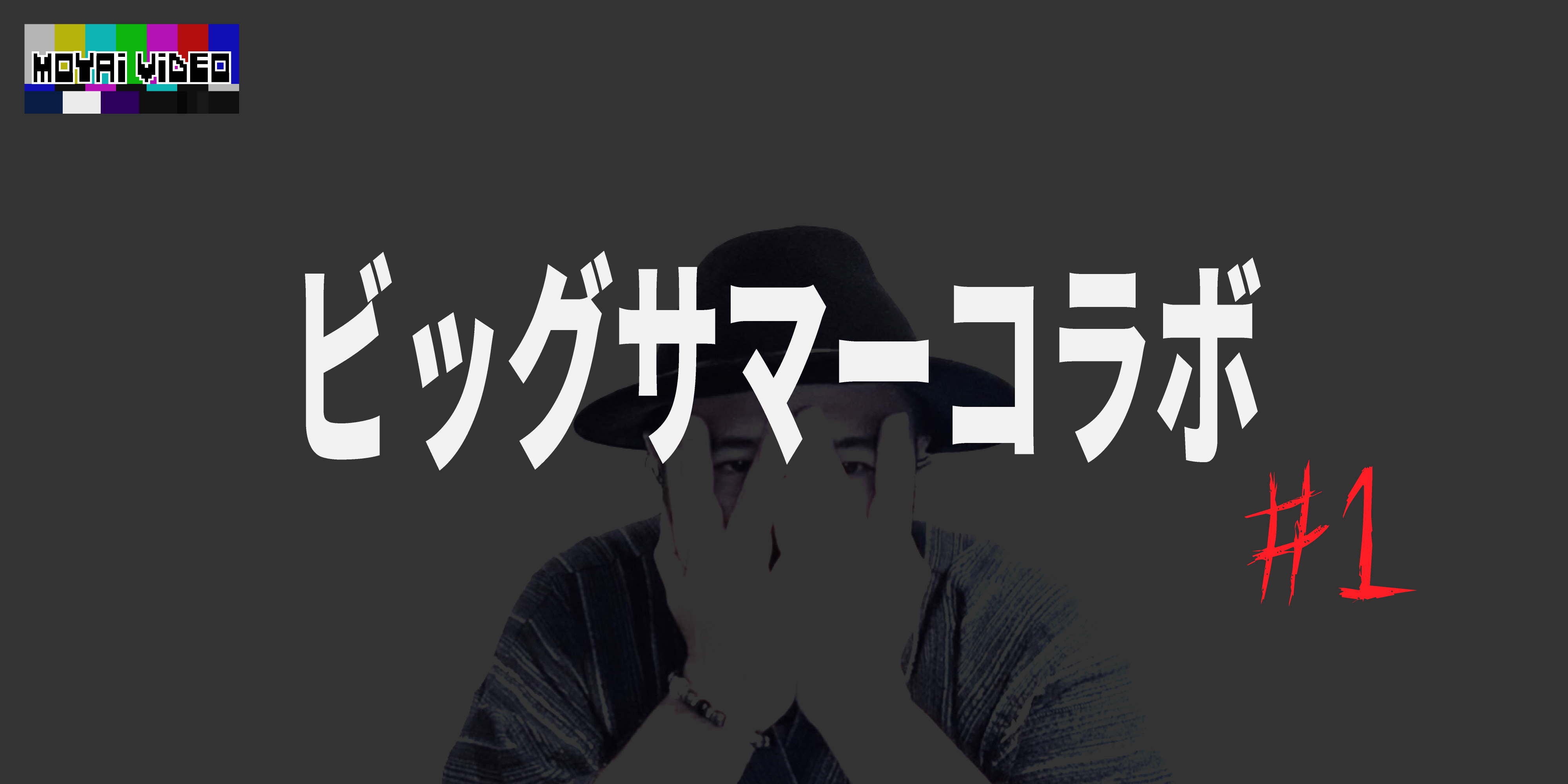 ビッグサマーコラボ①