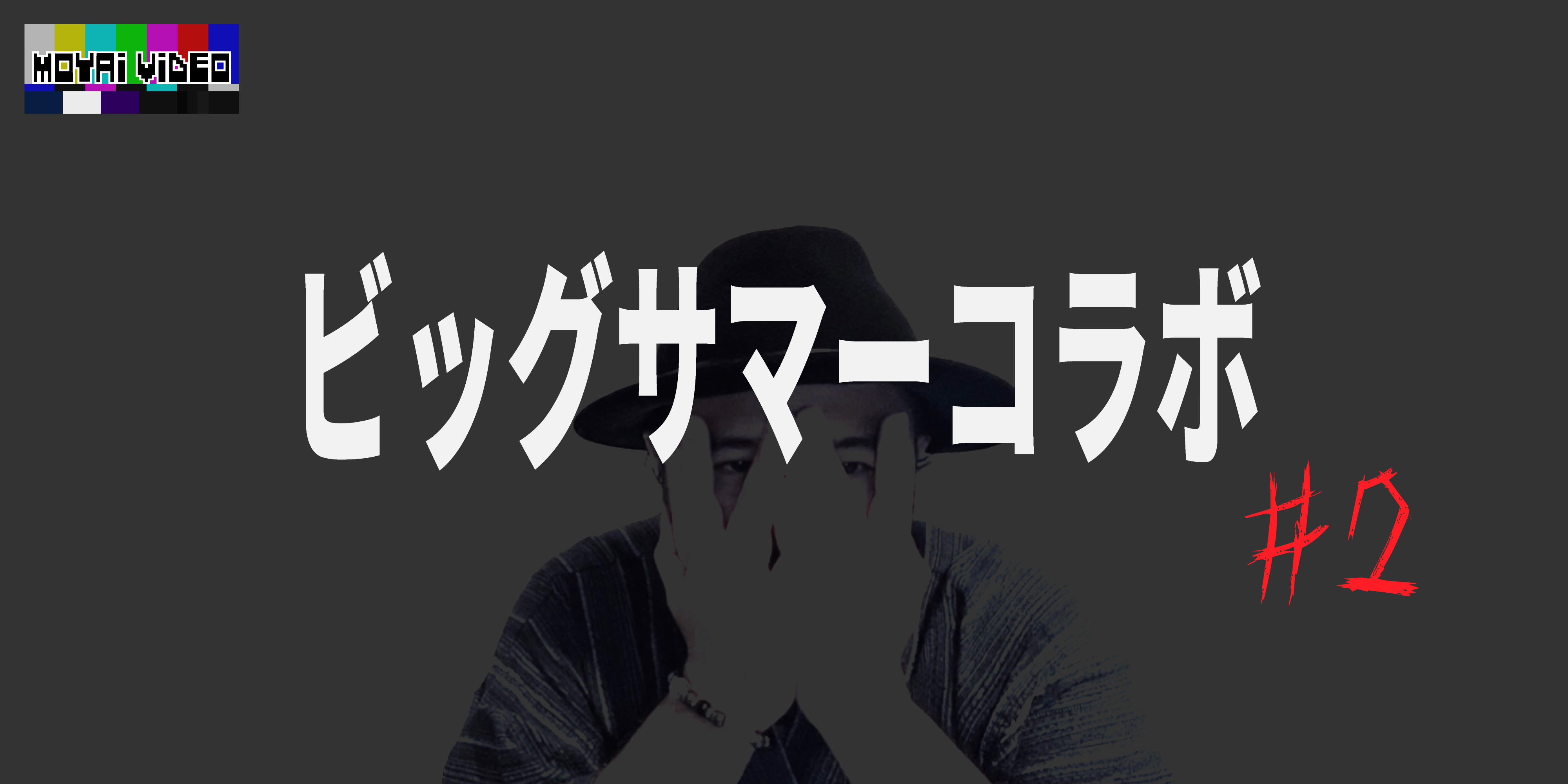 ビッグサマーコラボ②