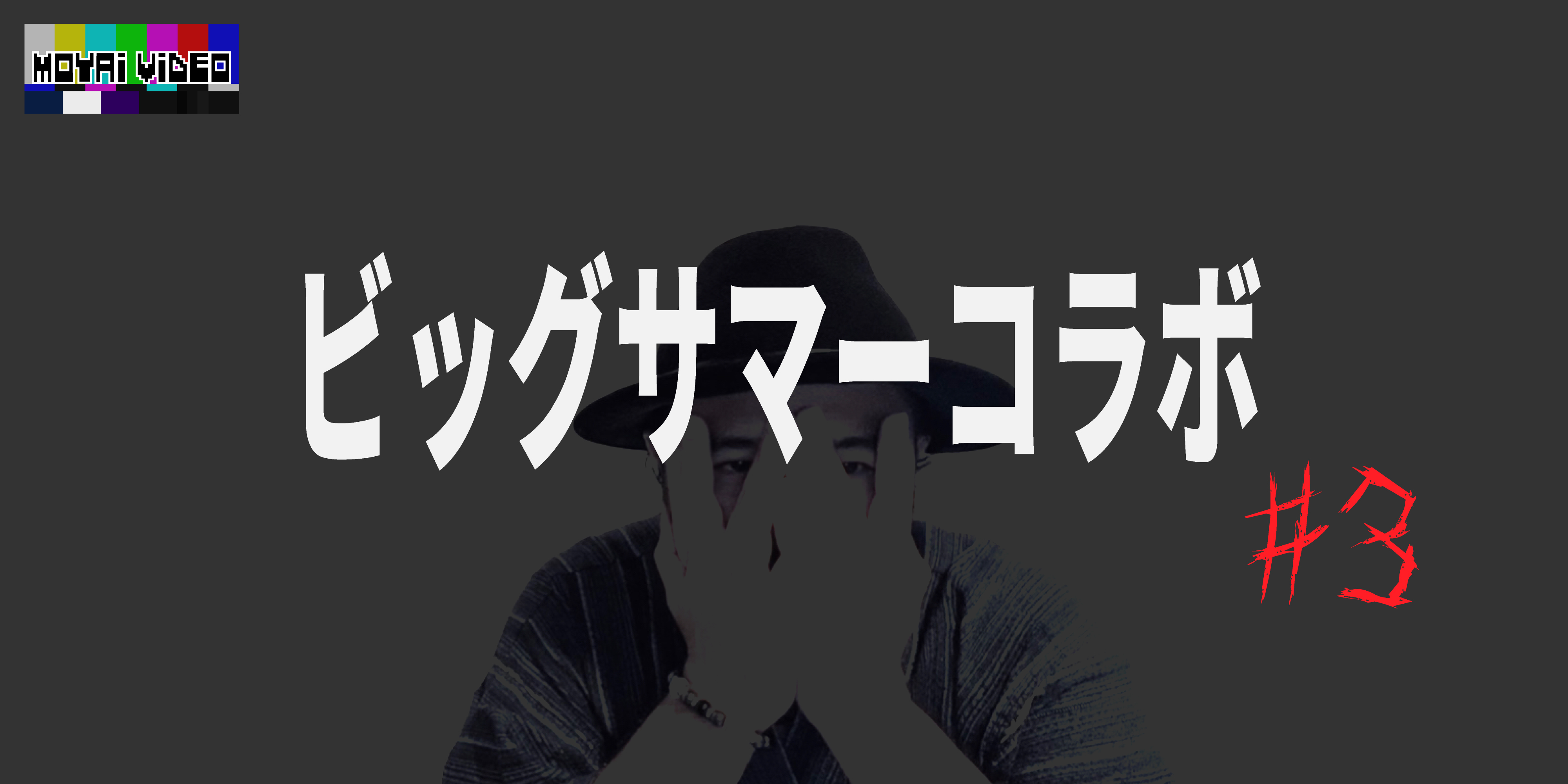 ビッグサマーコラボ③