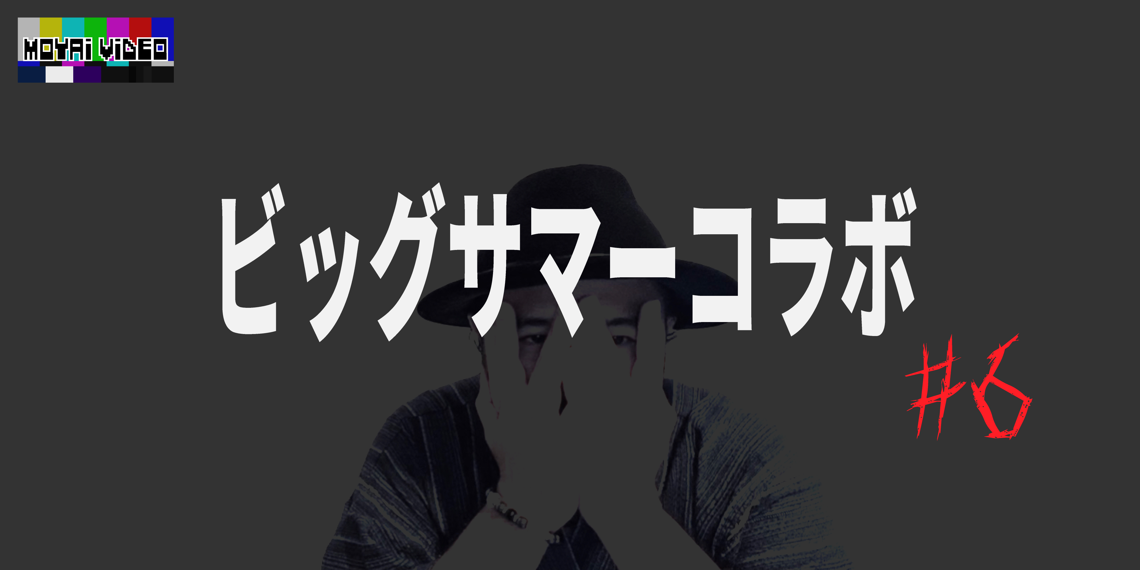 ビッグサマーコラボ⑥