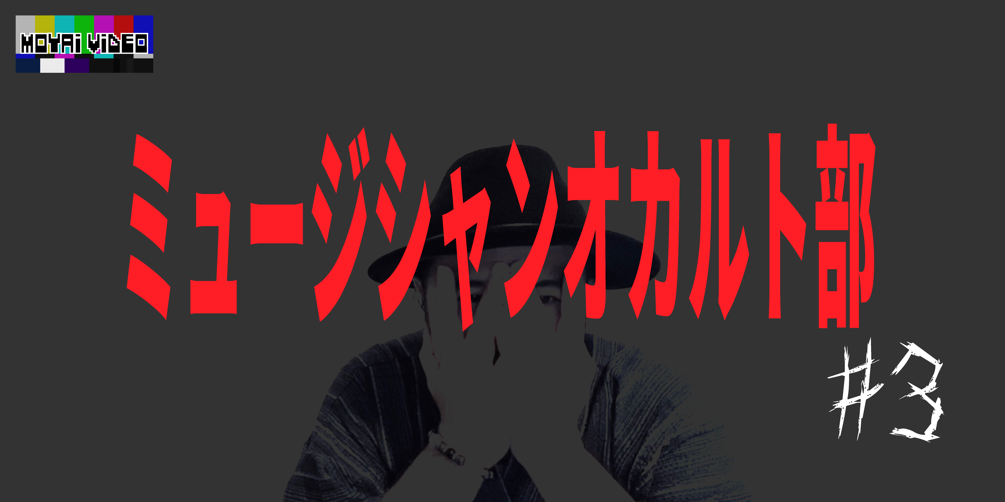 ミュージシャンオカルト部(仮)③