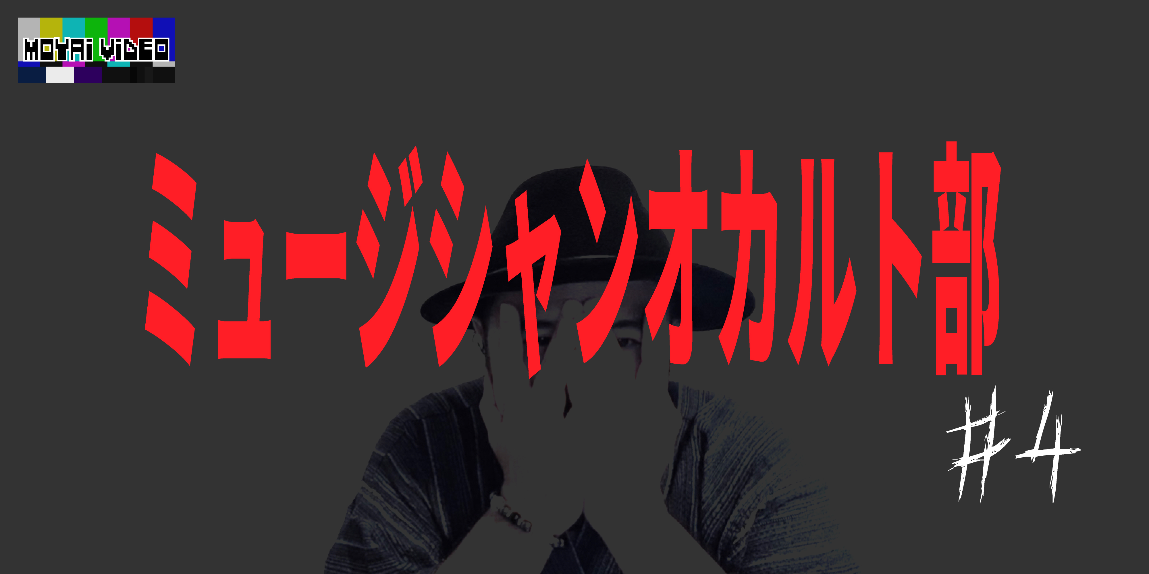 ミュージシャンオカルト部(仮)④
