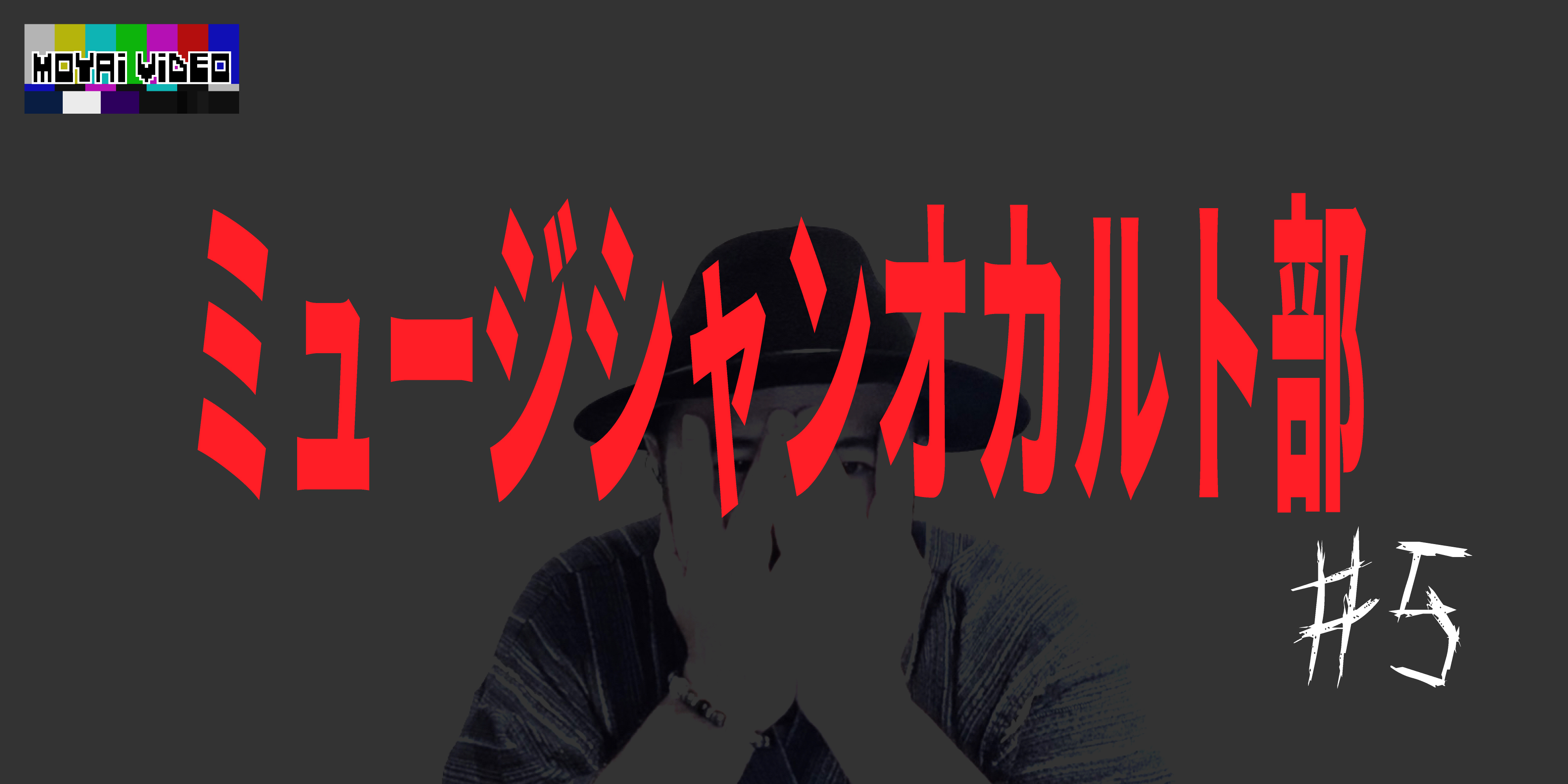 ミュージシャンオカルト部(仮)⑤