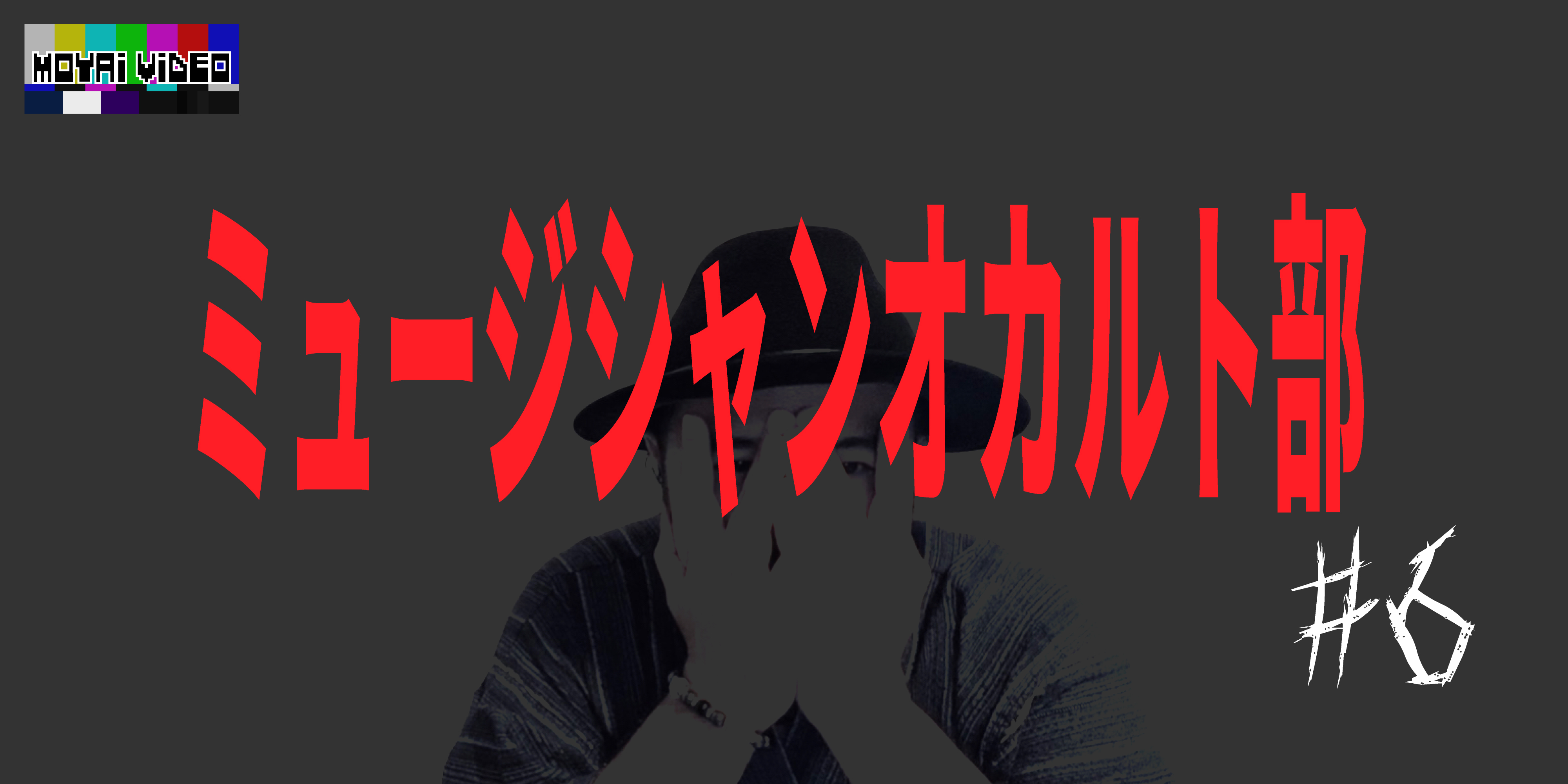 ミュージシャンオカルト部(仮)⑥