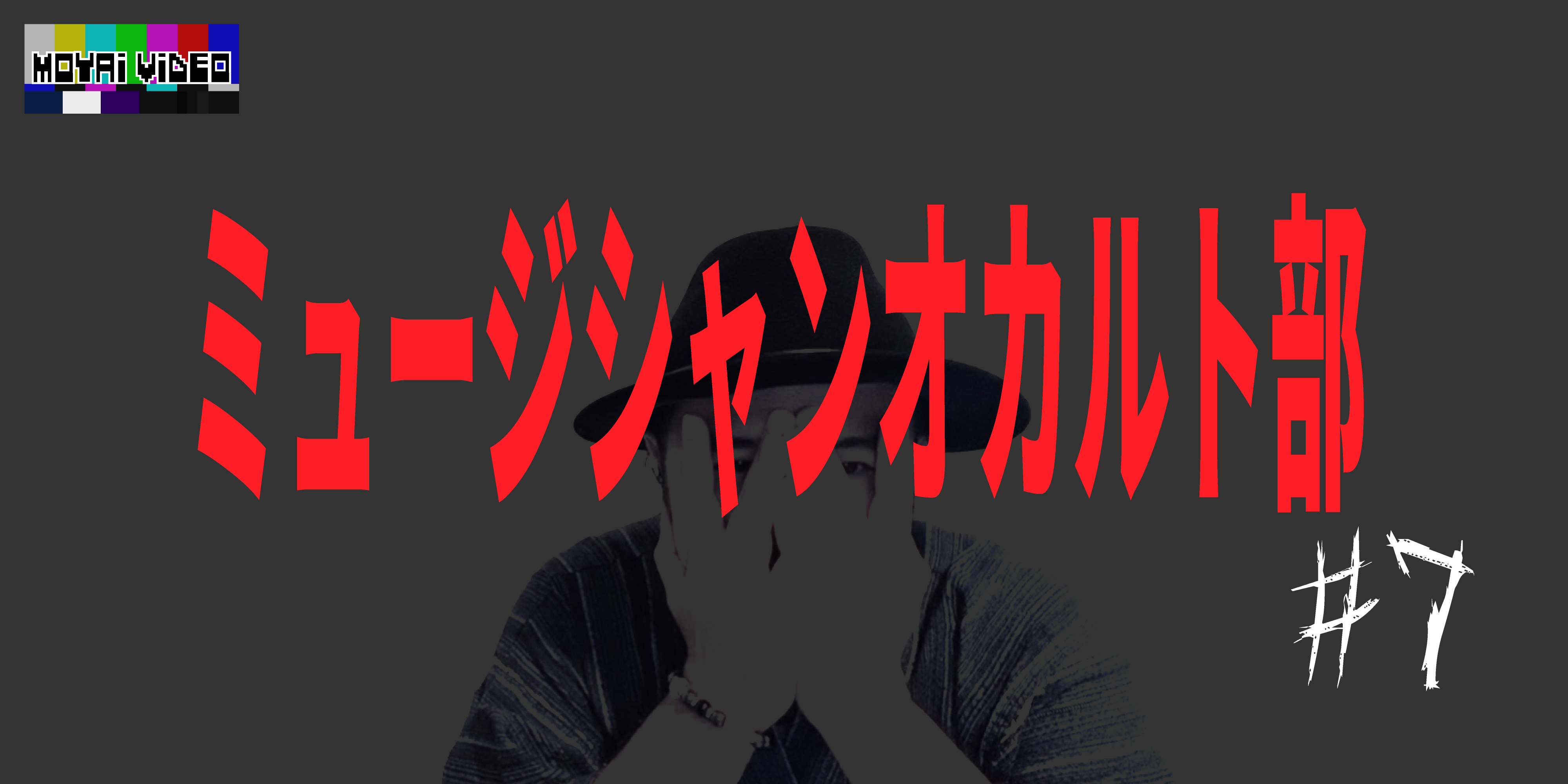 ミュージシャンオカルト部(仮)⑦