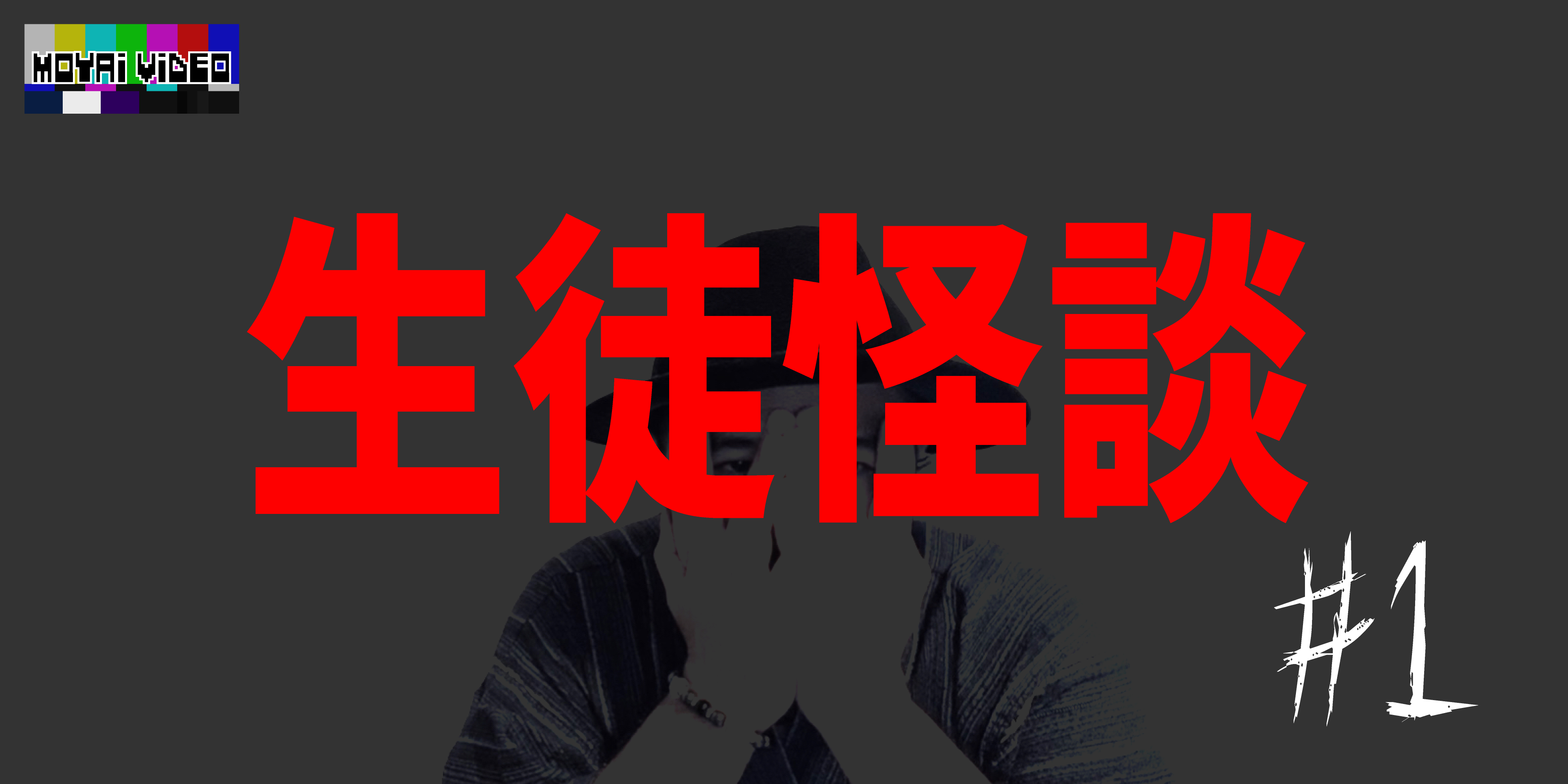 生徒怪談①