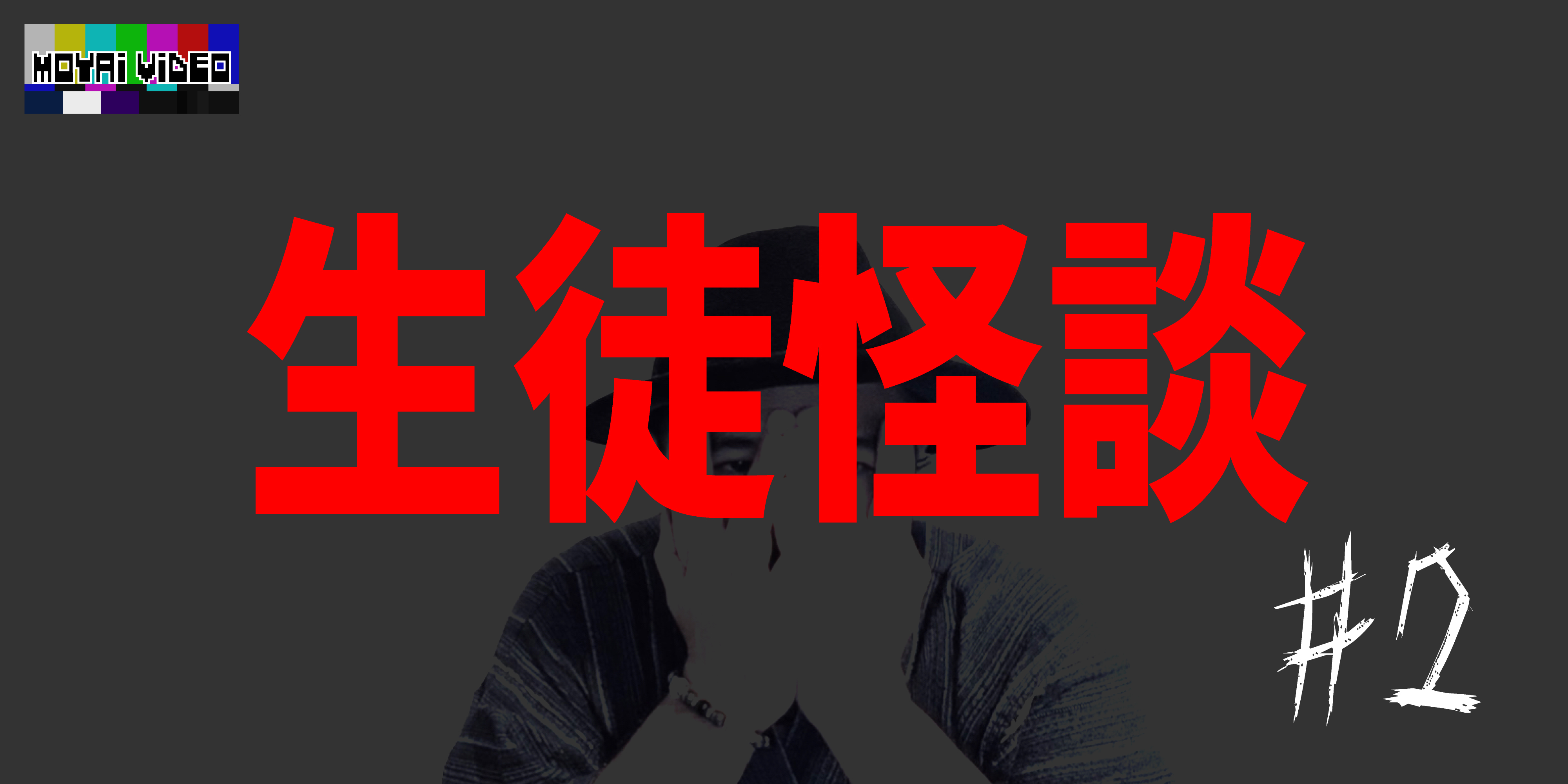 生徒怪談②