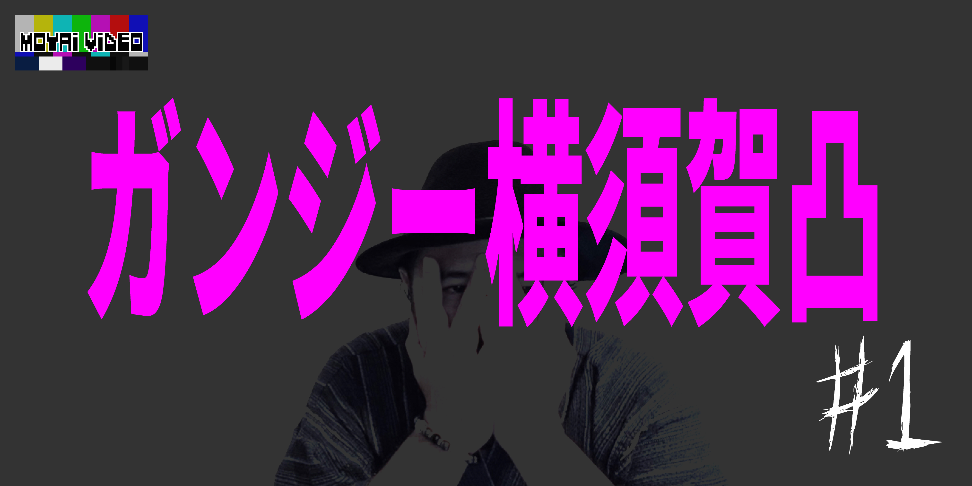 ガンジー横須賀凸①