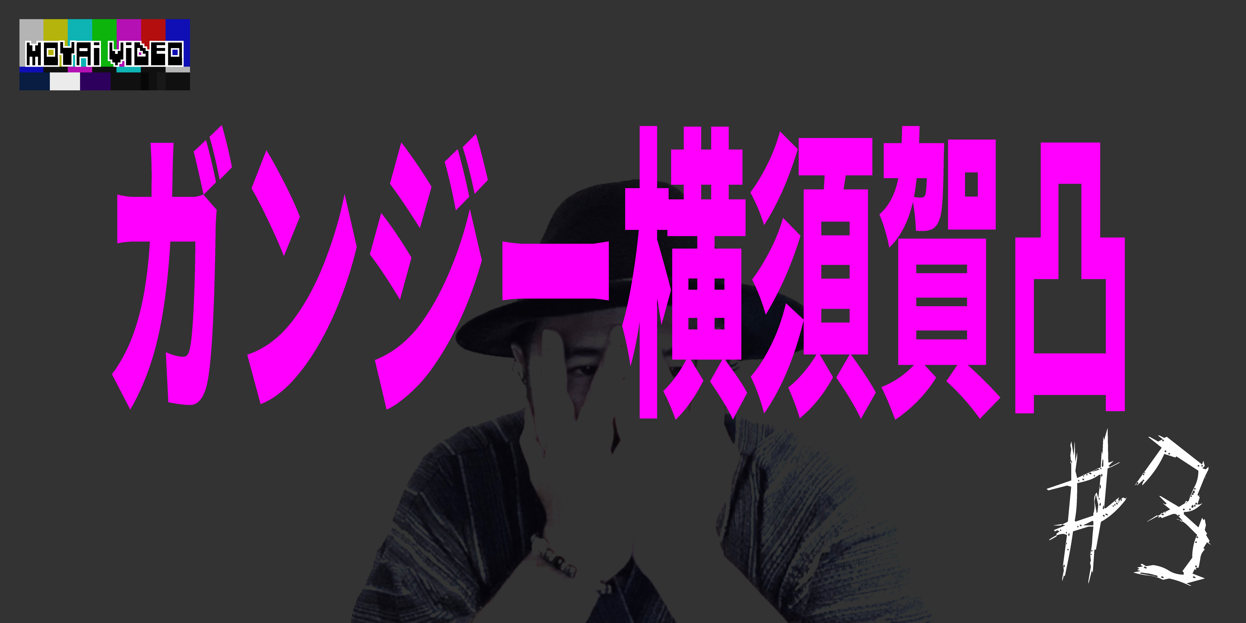 ガンジー横須賀凸③