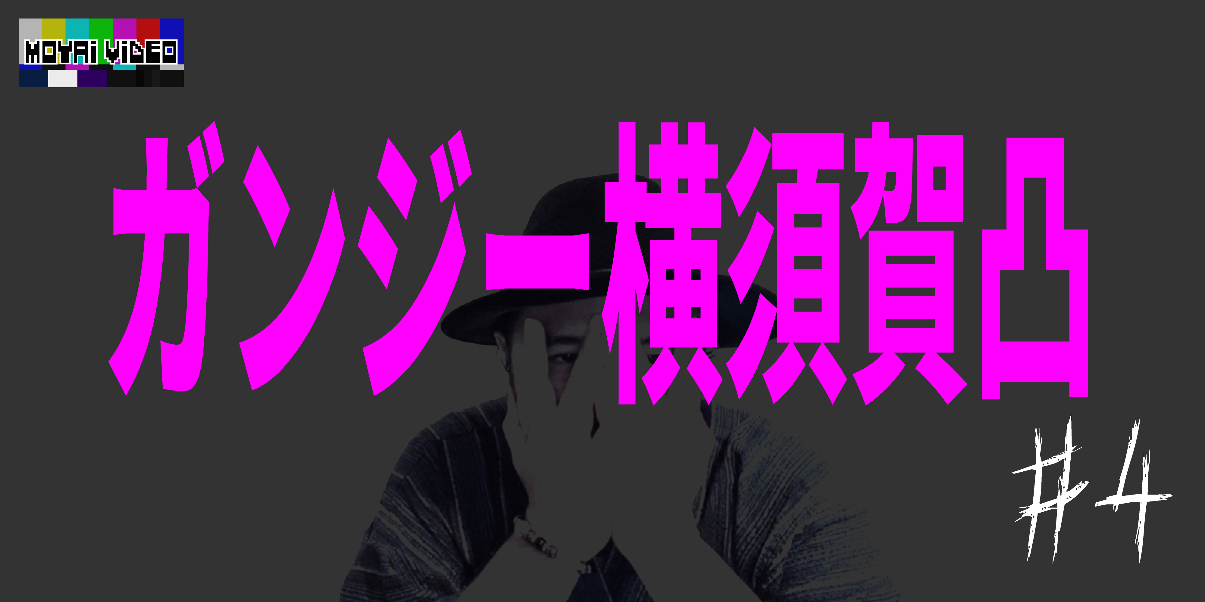 ガンジー横須賀凸④