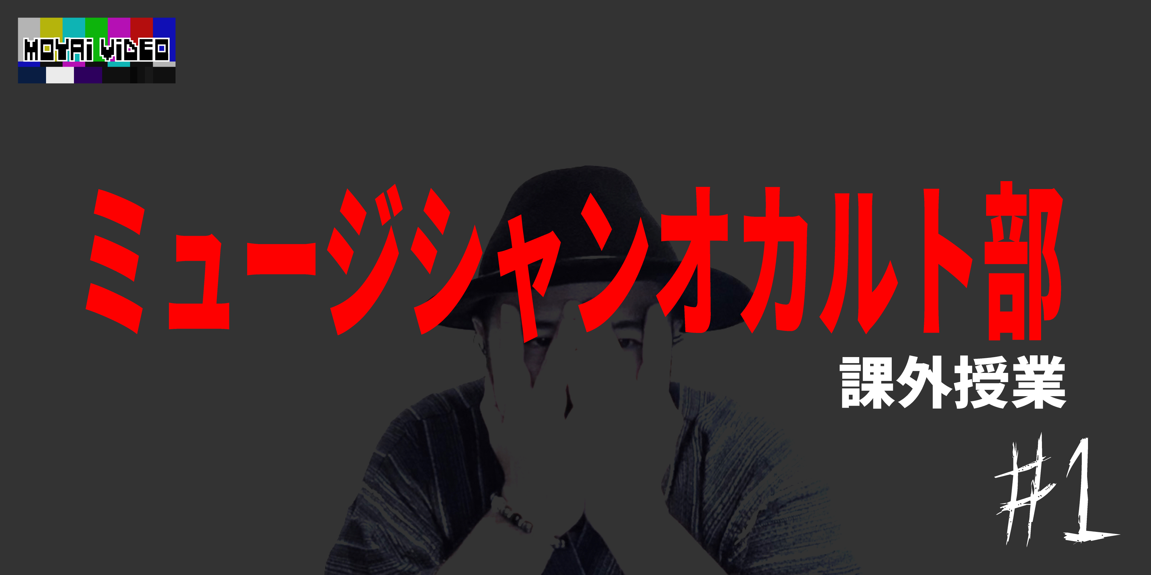 ミュージシャンオカルト部(仮)課外授業