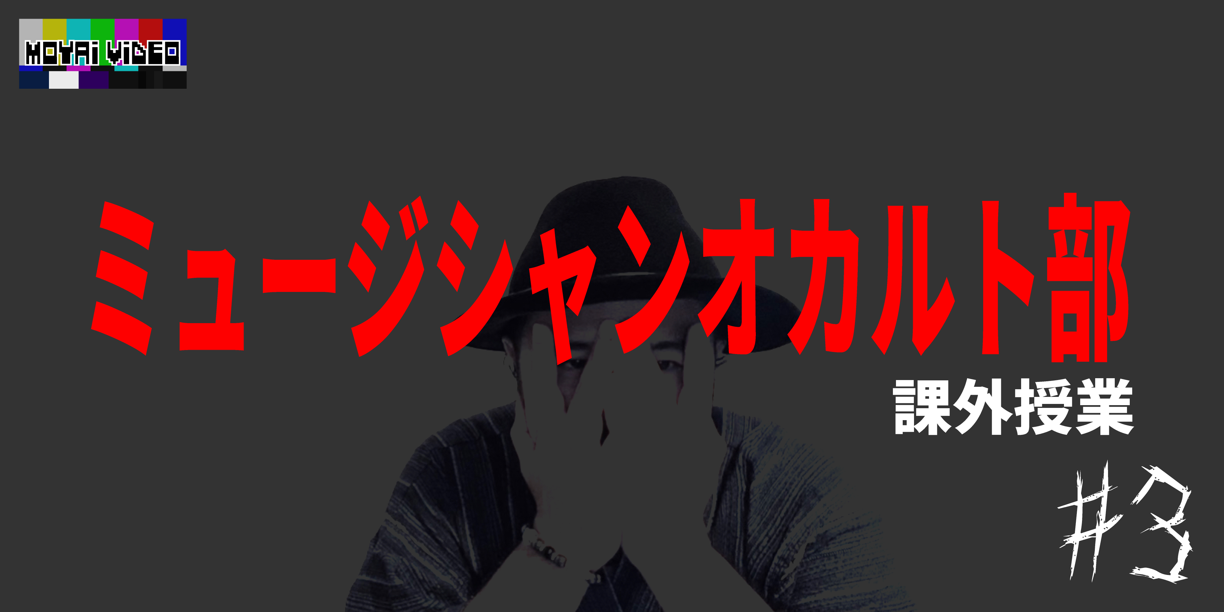 ミュージシャンオカルト部(仮)課外授業③