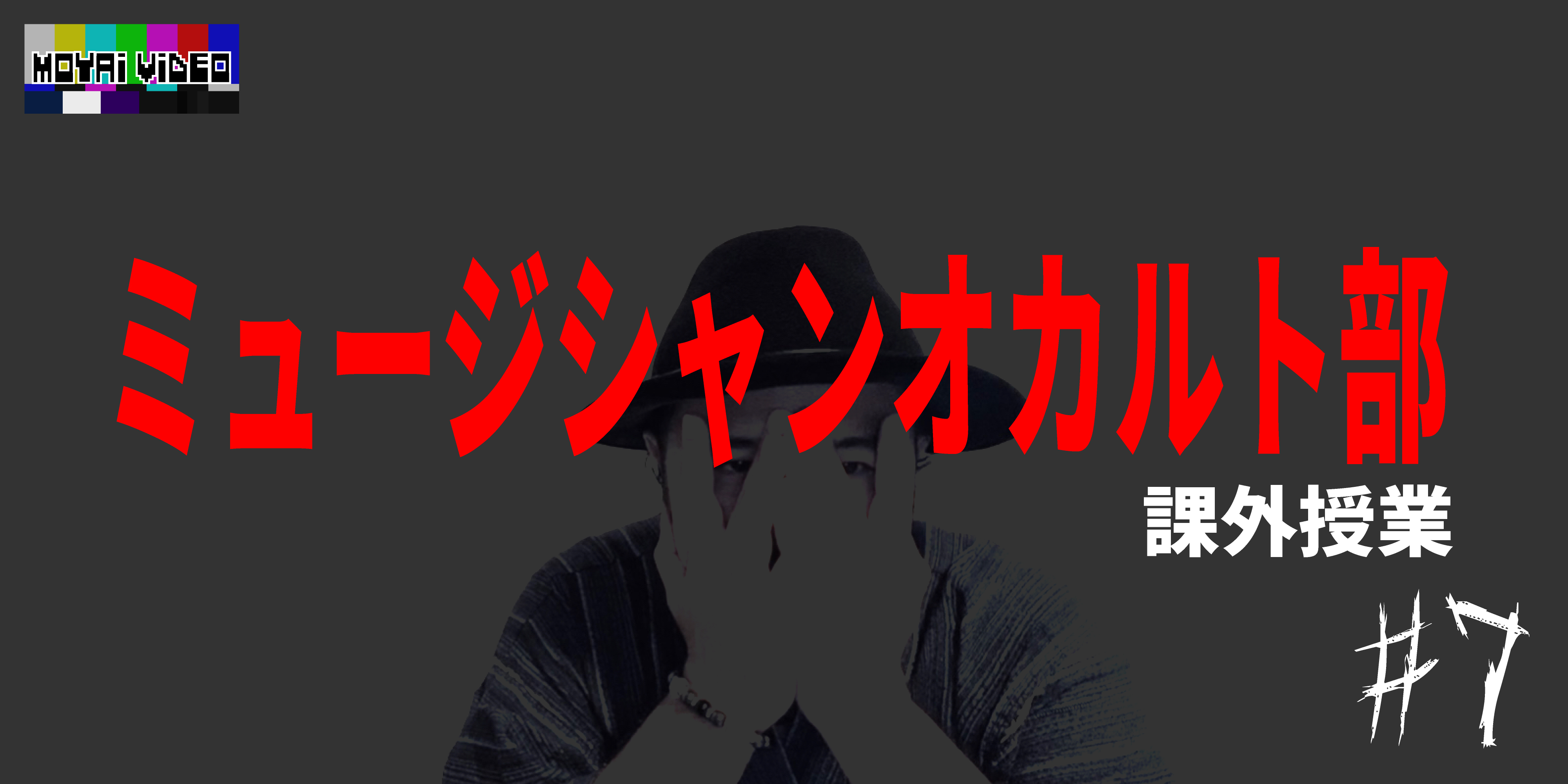 ミュージシャンオカルト部(仮)課外授業⑦