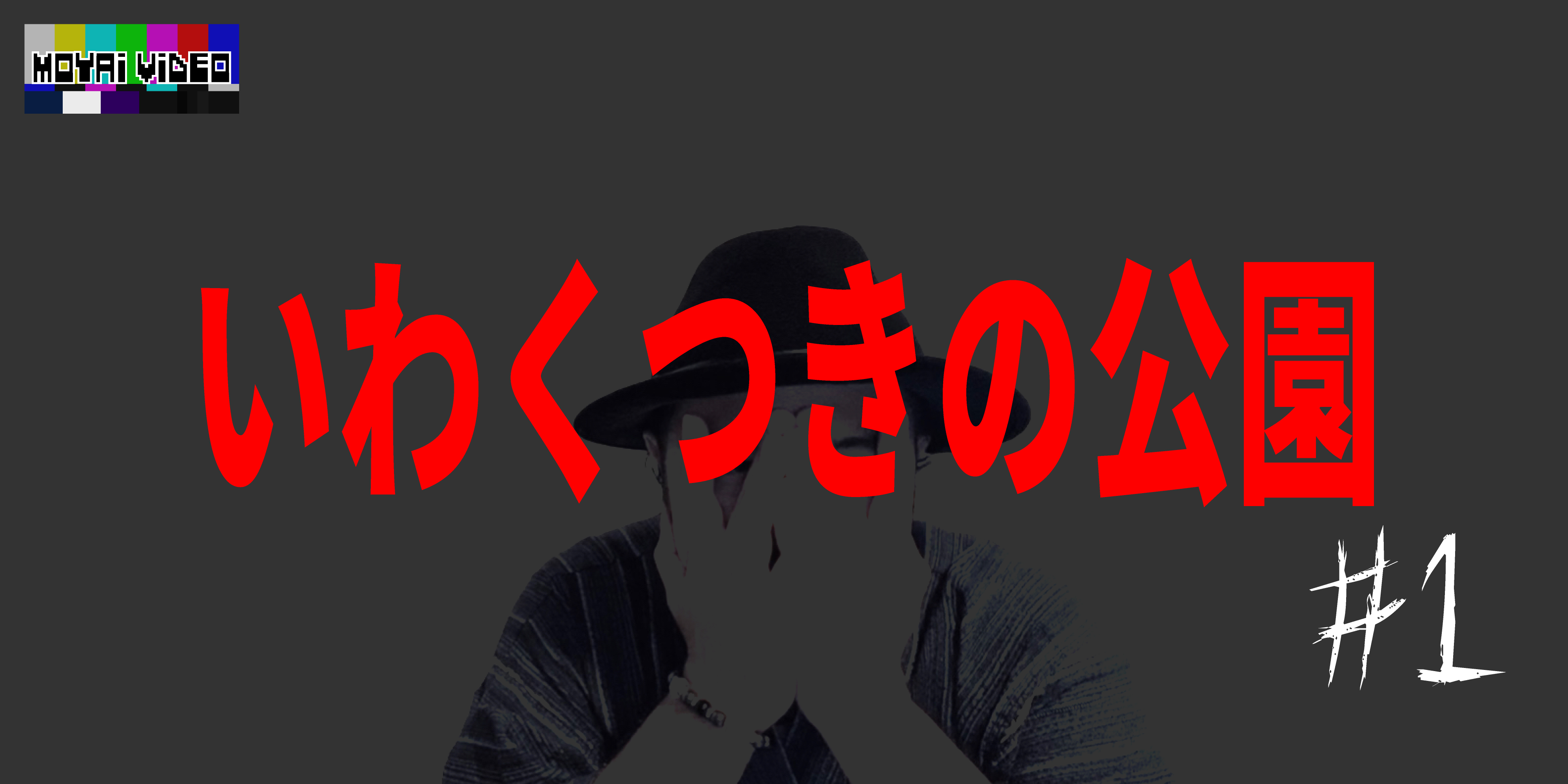 いわくつきの公園①