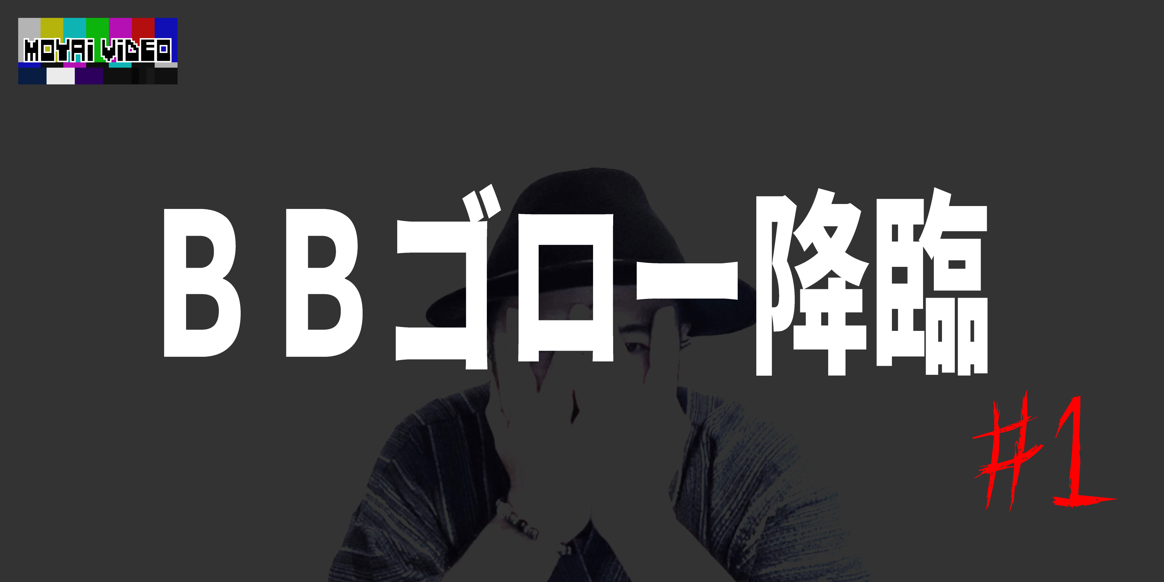 BBゴロー降臨①