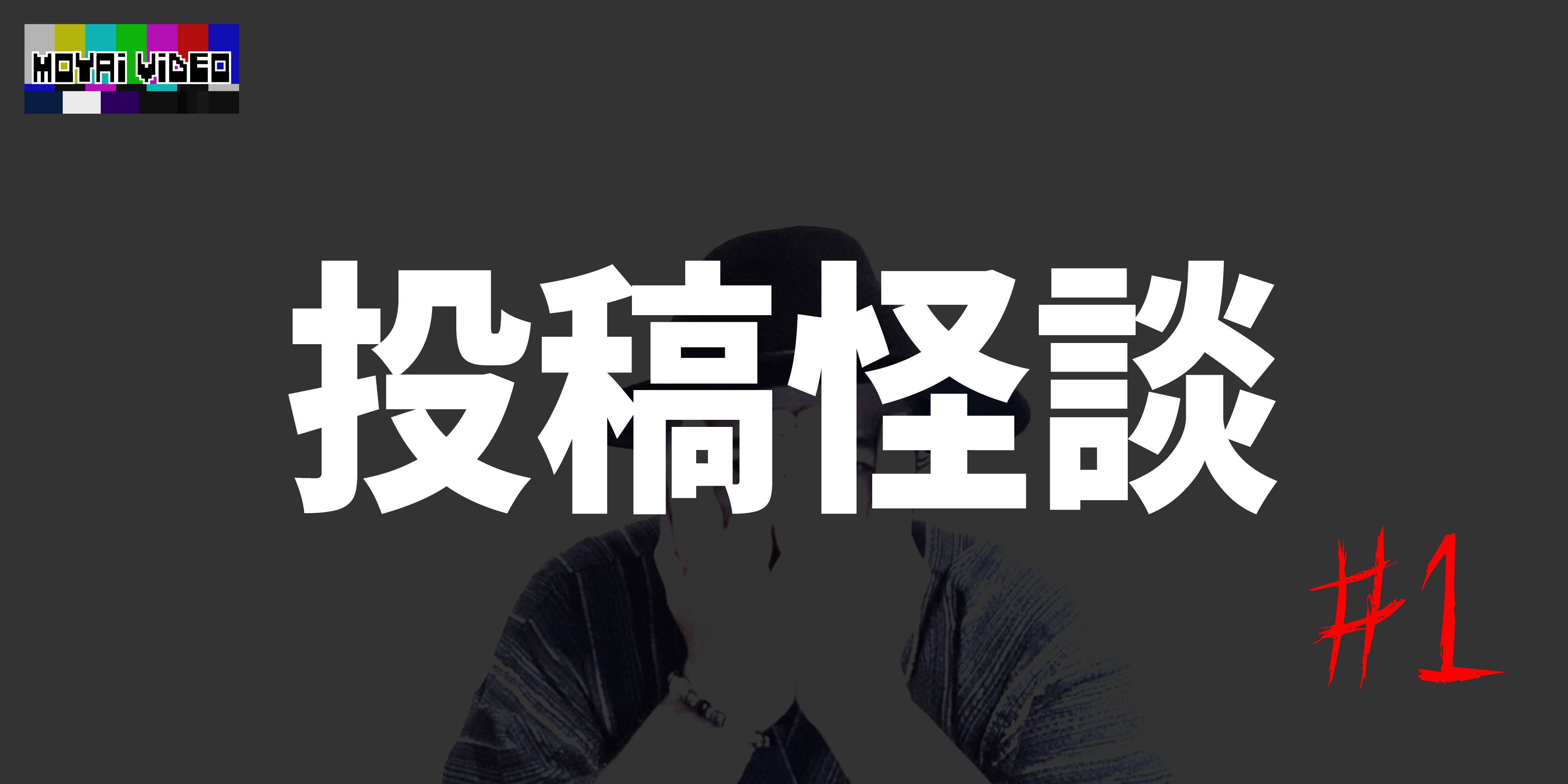 投稿怪談①