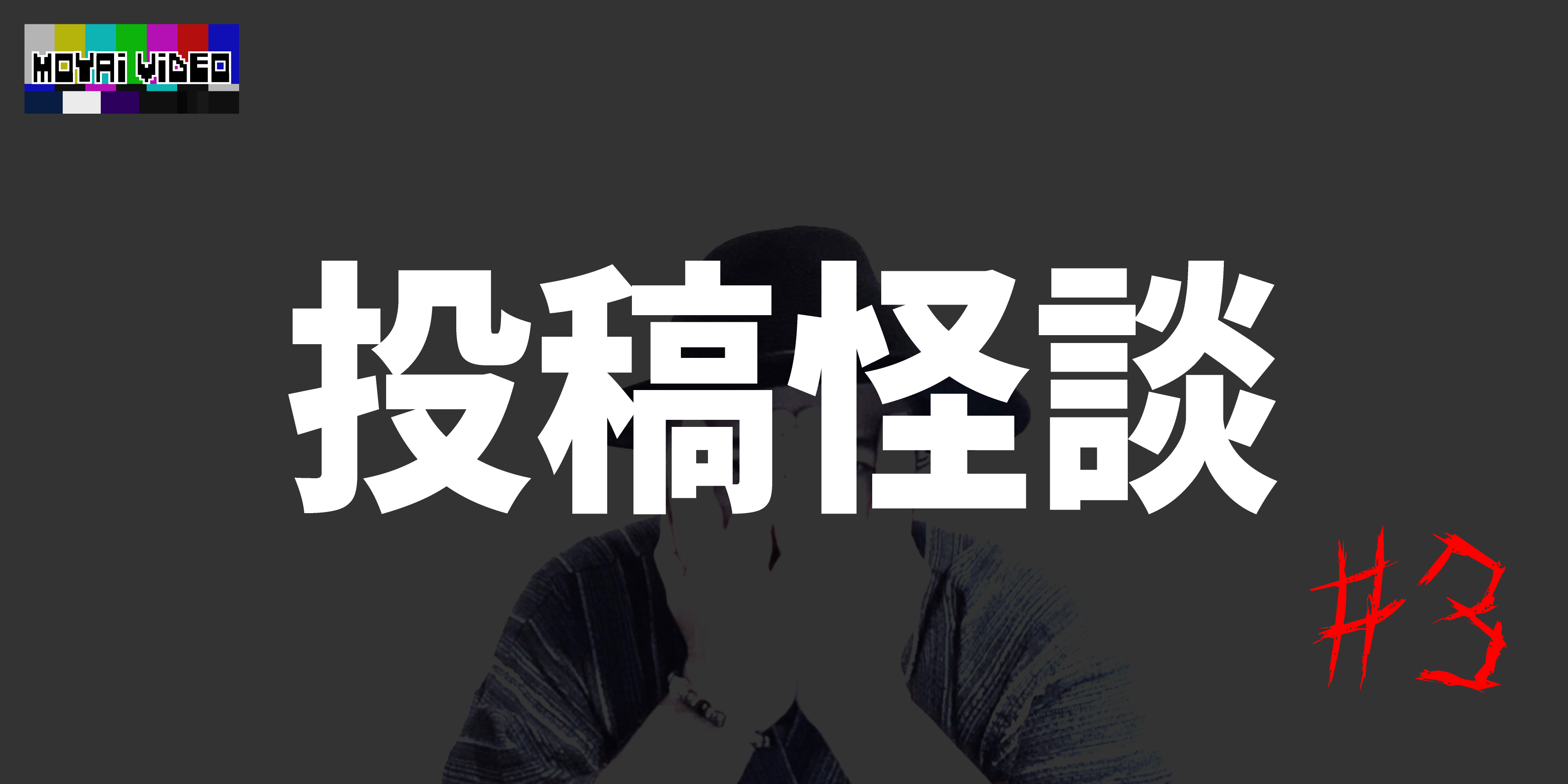 投稿怪談③