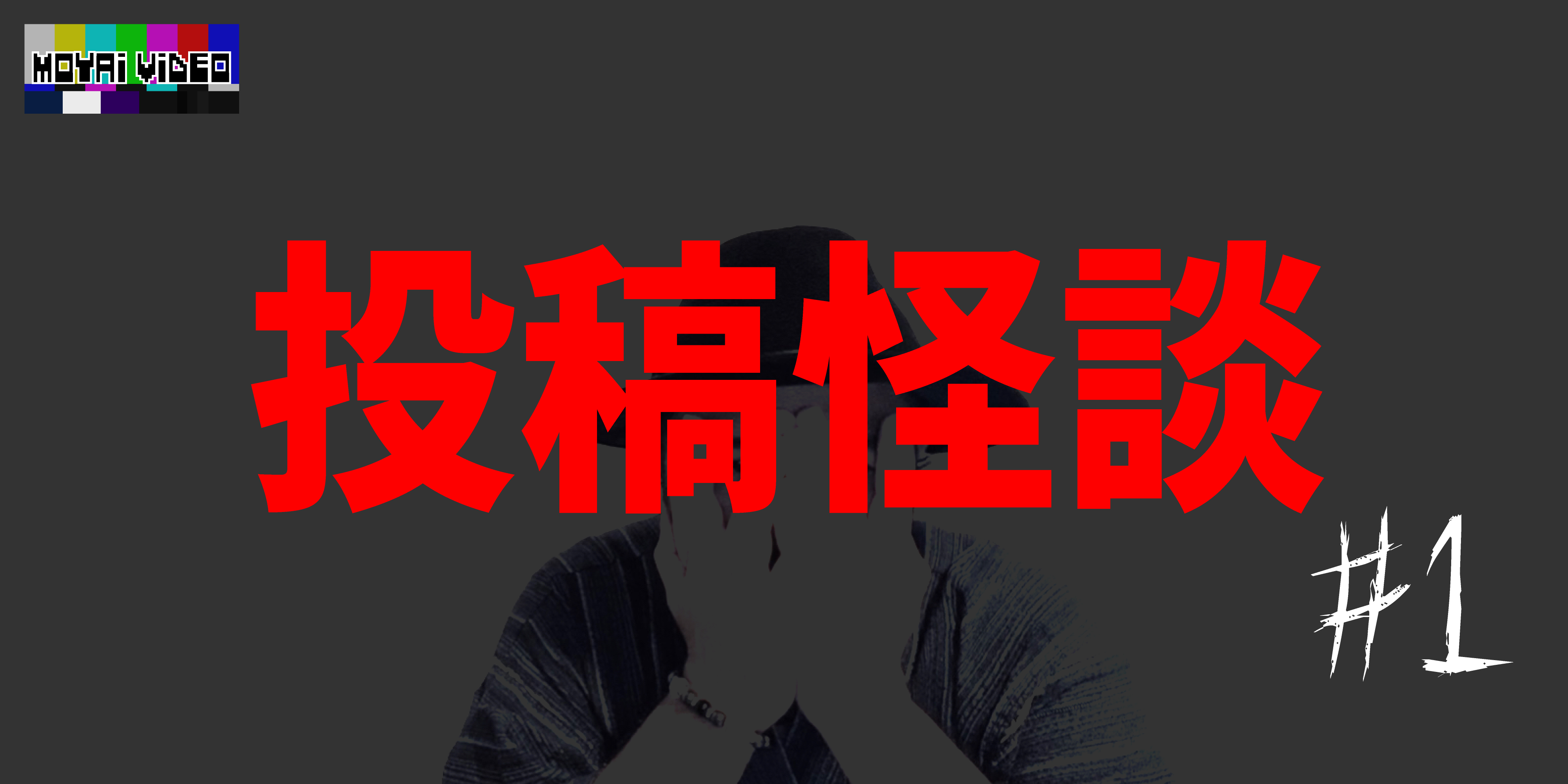 投稿怪談①