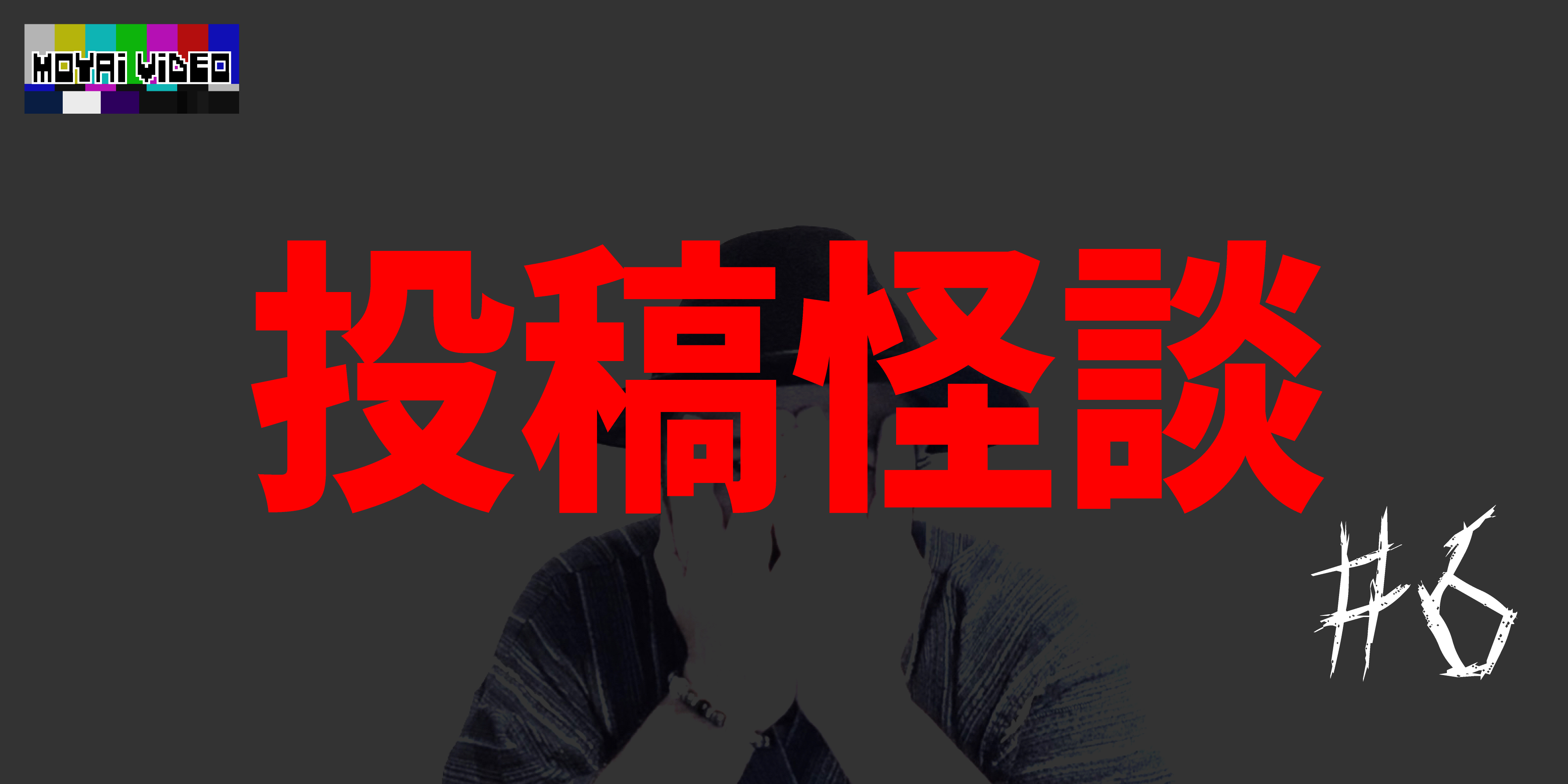 投稿怪談⑥