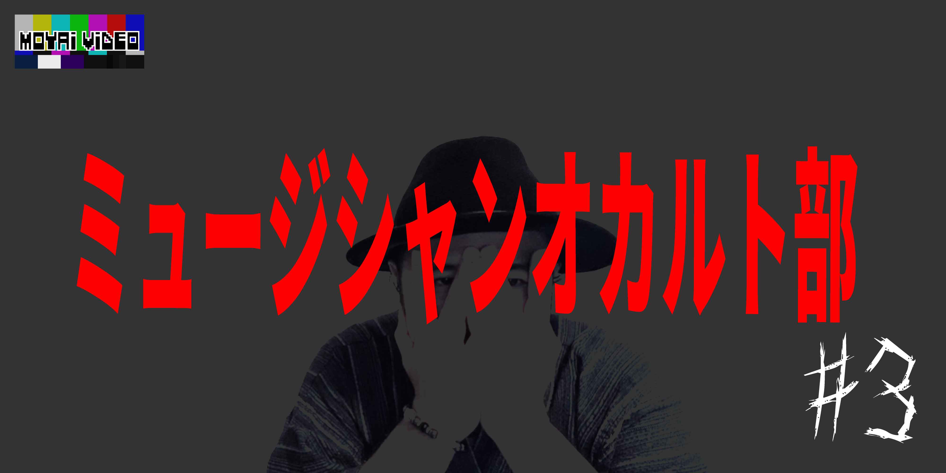 ミュージシャンオカルト部③／うえまつそう