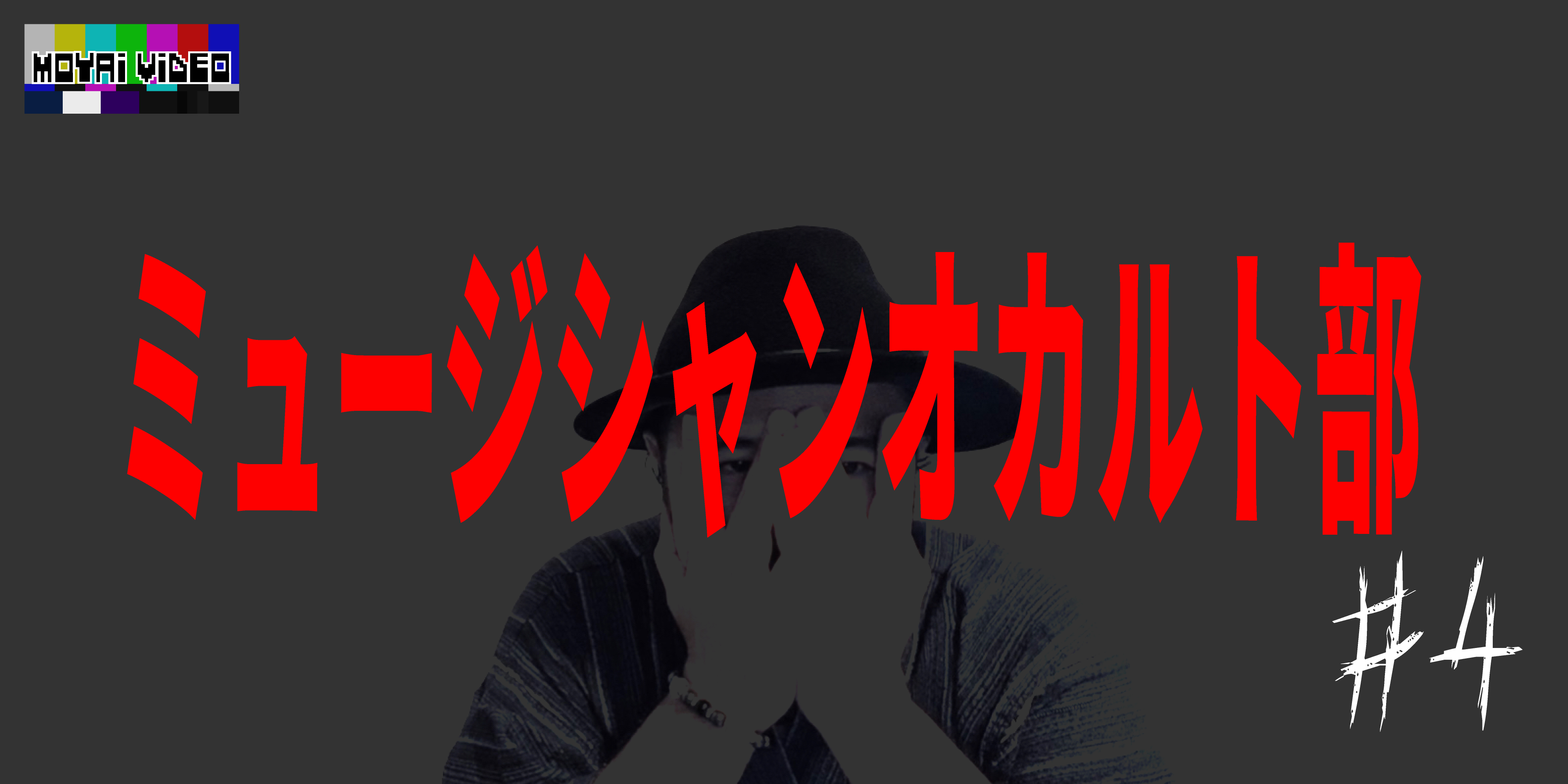 ミュージシャンオカルト部④／うえまつそう