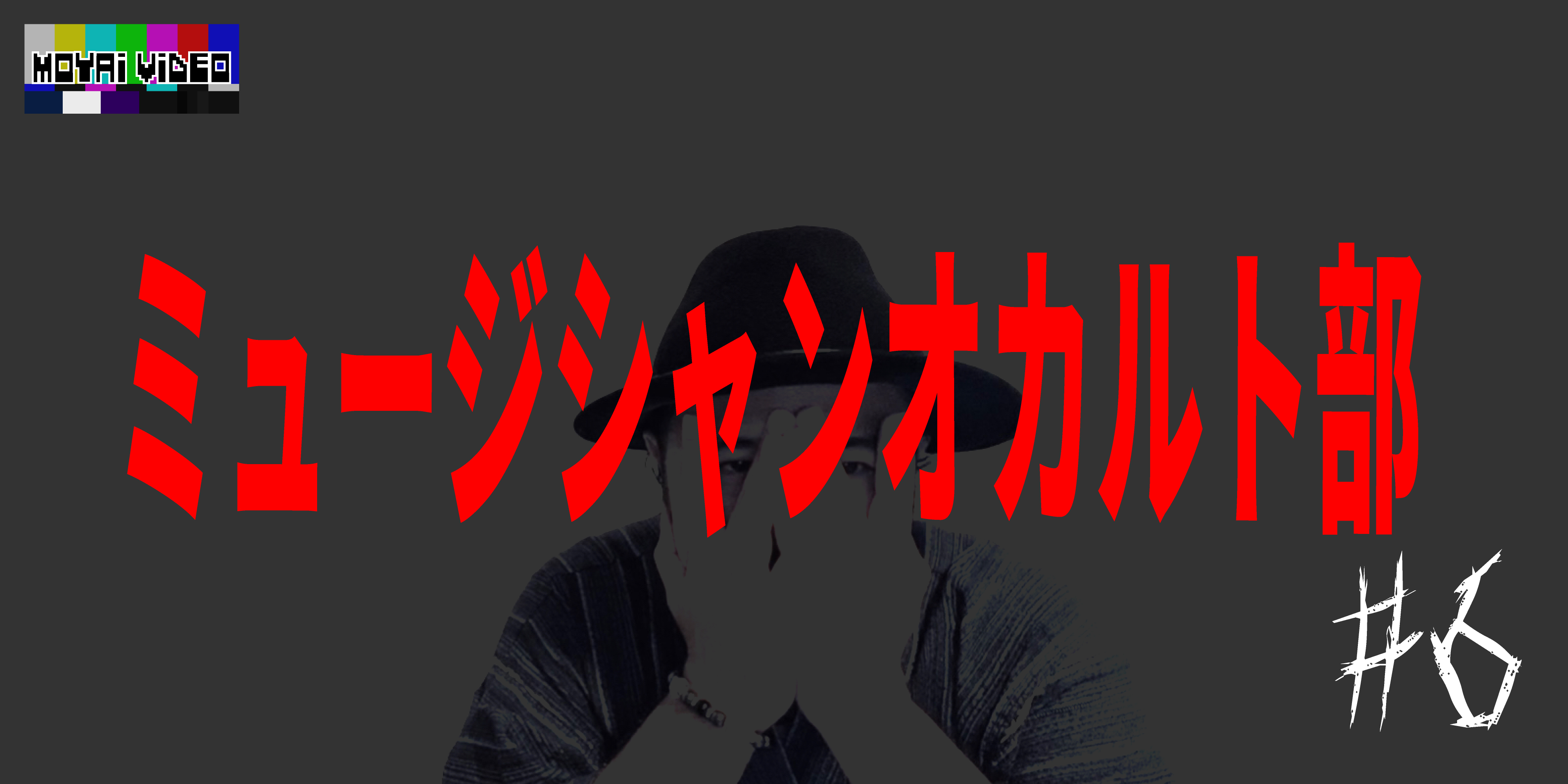 ミュージシャンオカルト部⑥／うえまつそう