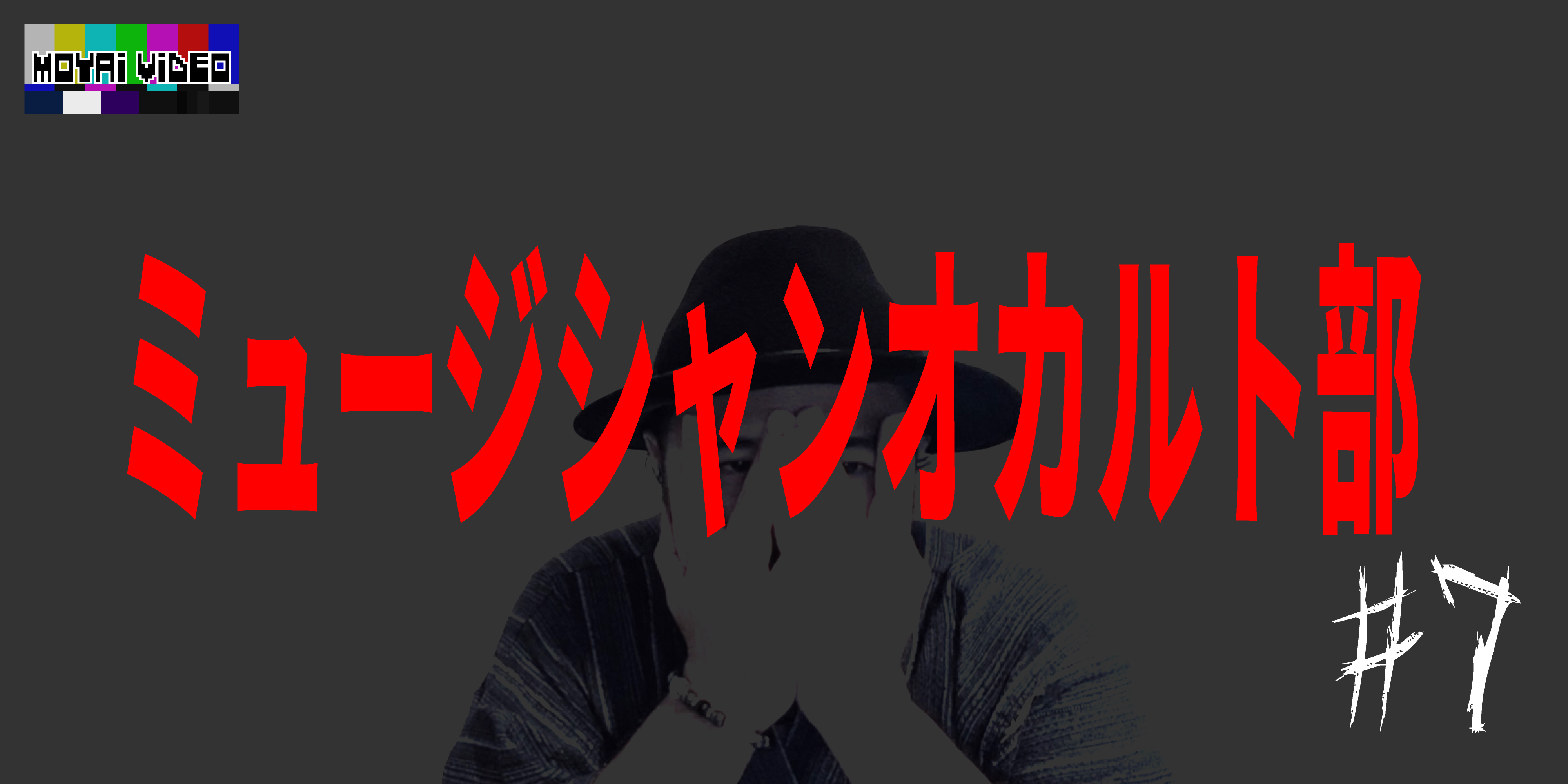 ミュージシャンオカルト部⑦／うえまつそう