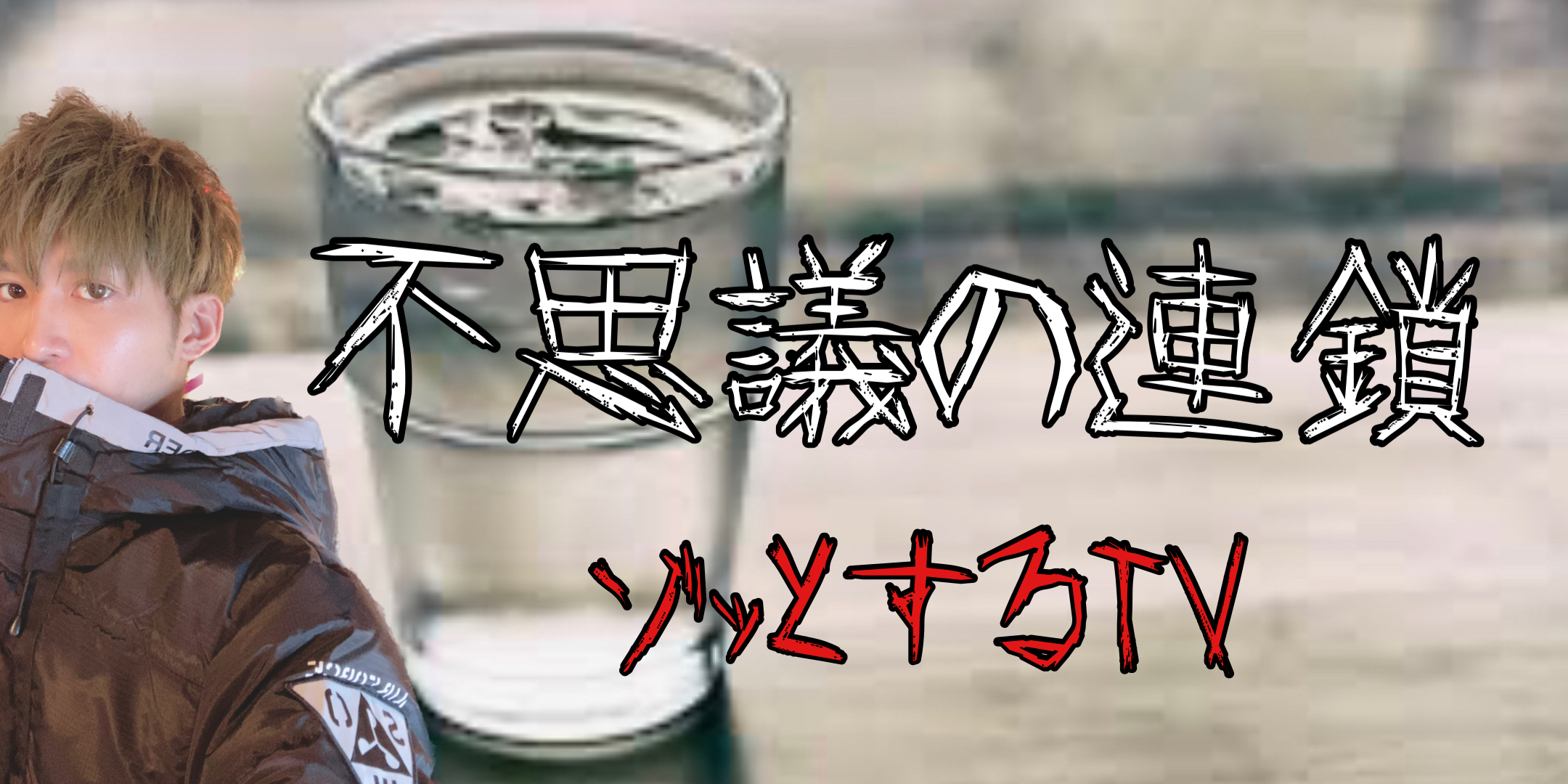 不思議の連鎖