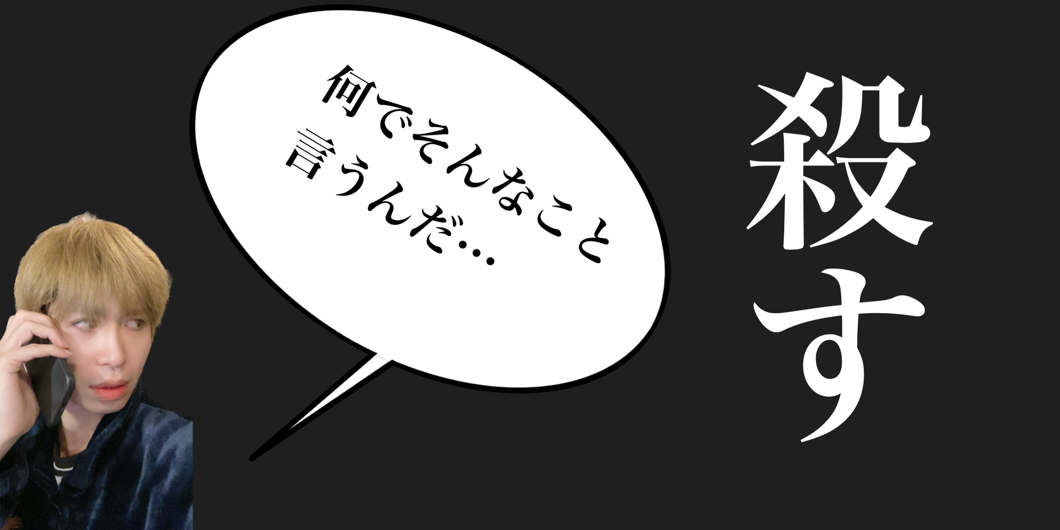 誰かが言った…殺す