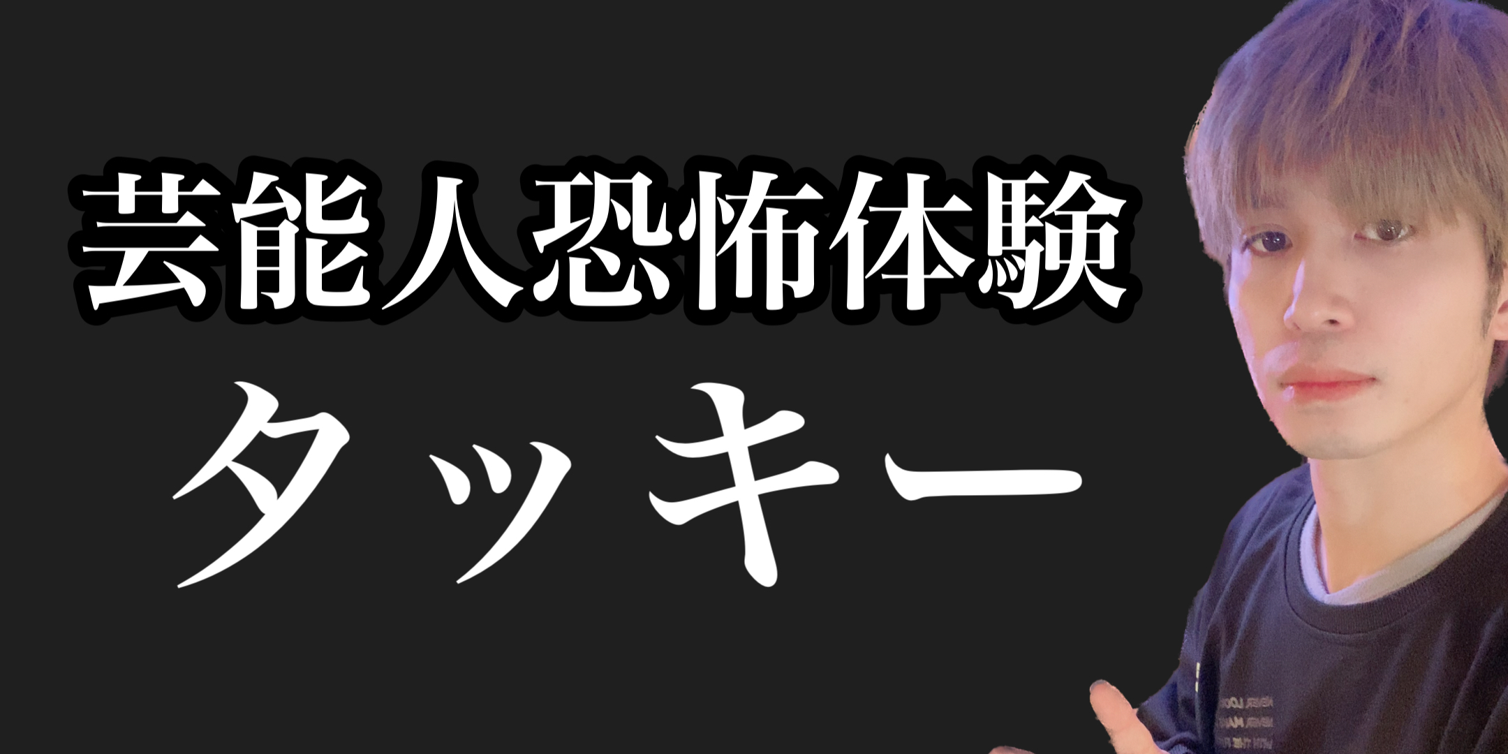 芸能人恐怖体験　タッキーさん