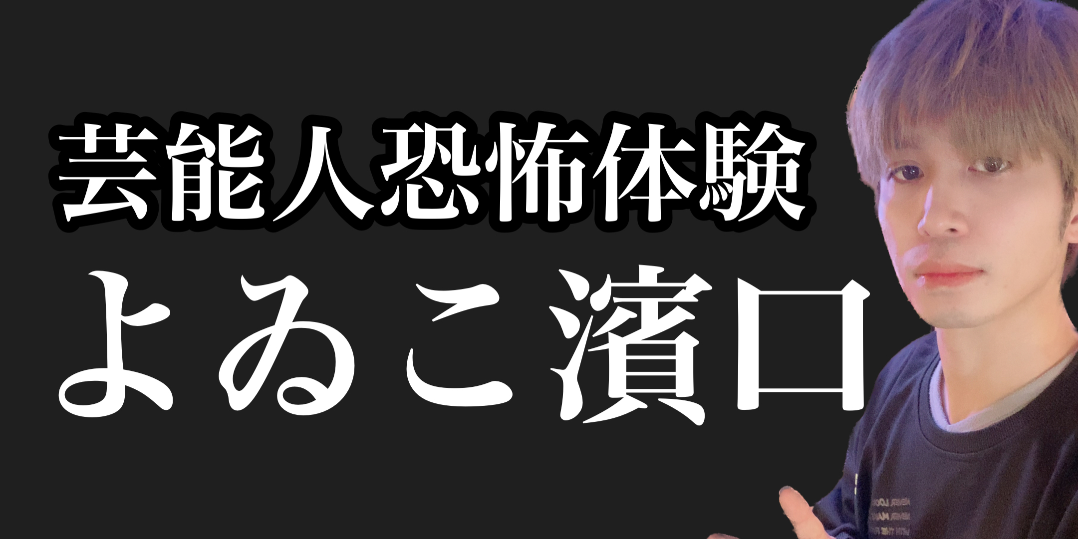 芸能人恐怖体験　よゐこ濱口さん