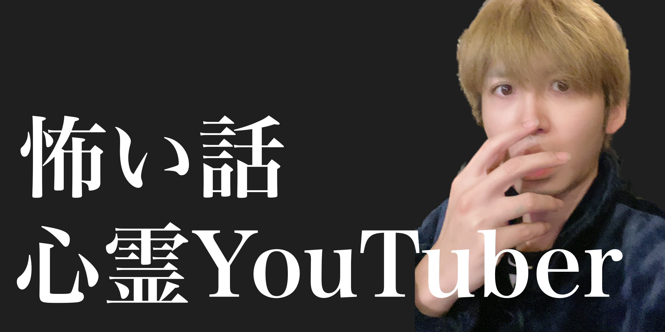 心霊YouTuber