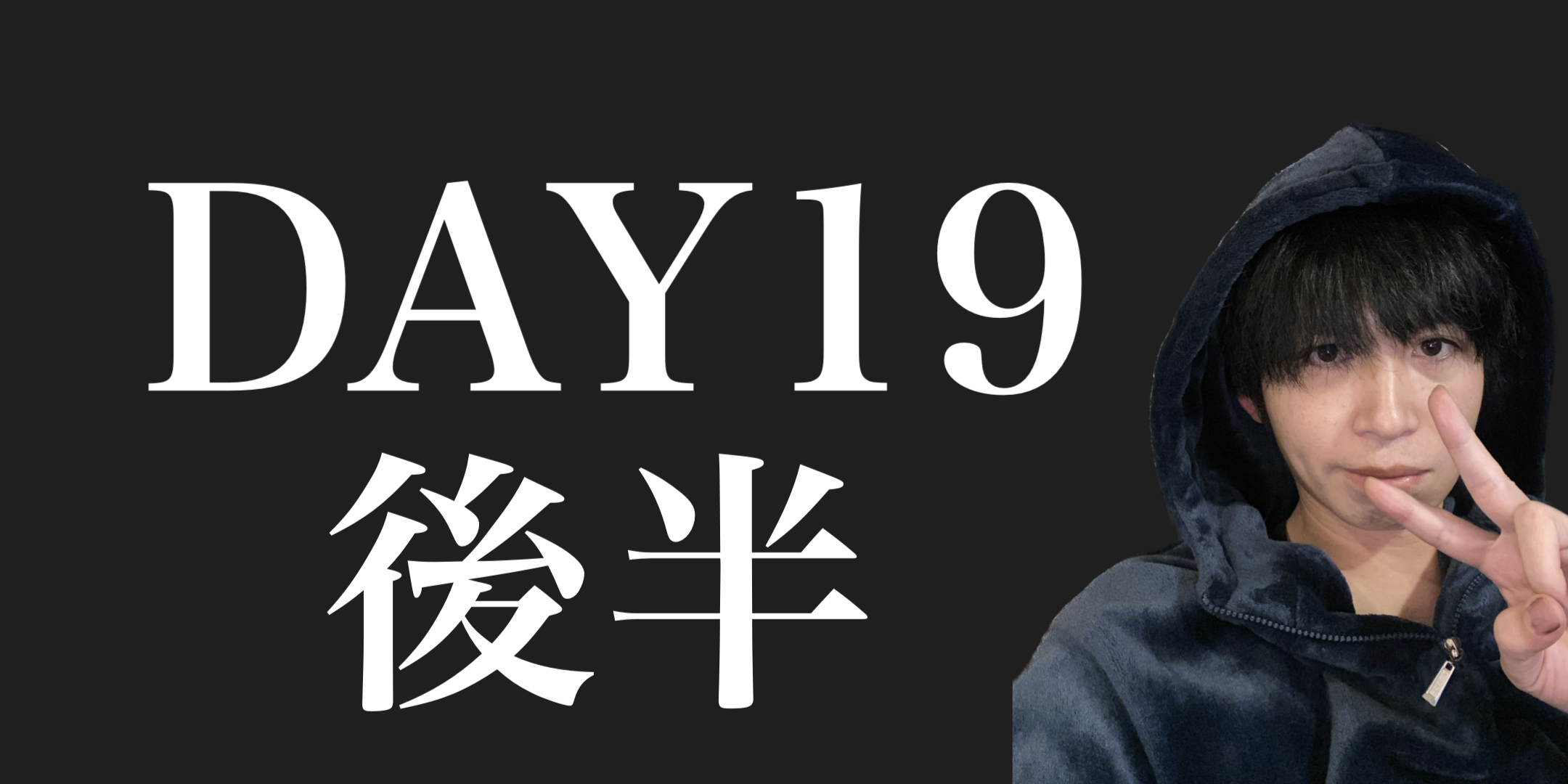 DAY19後半