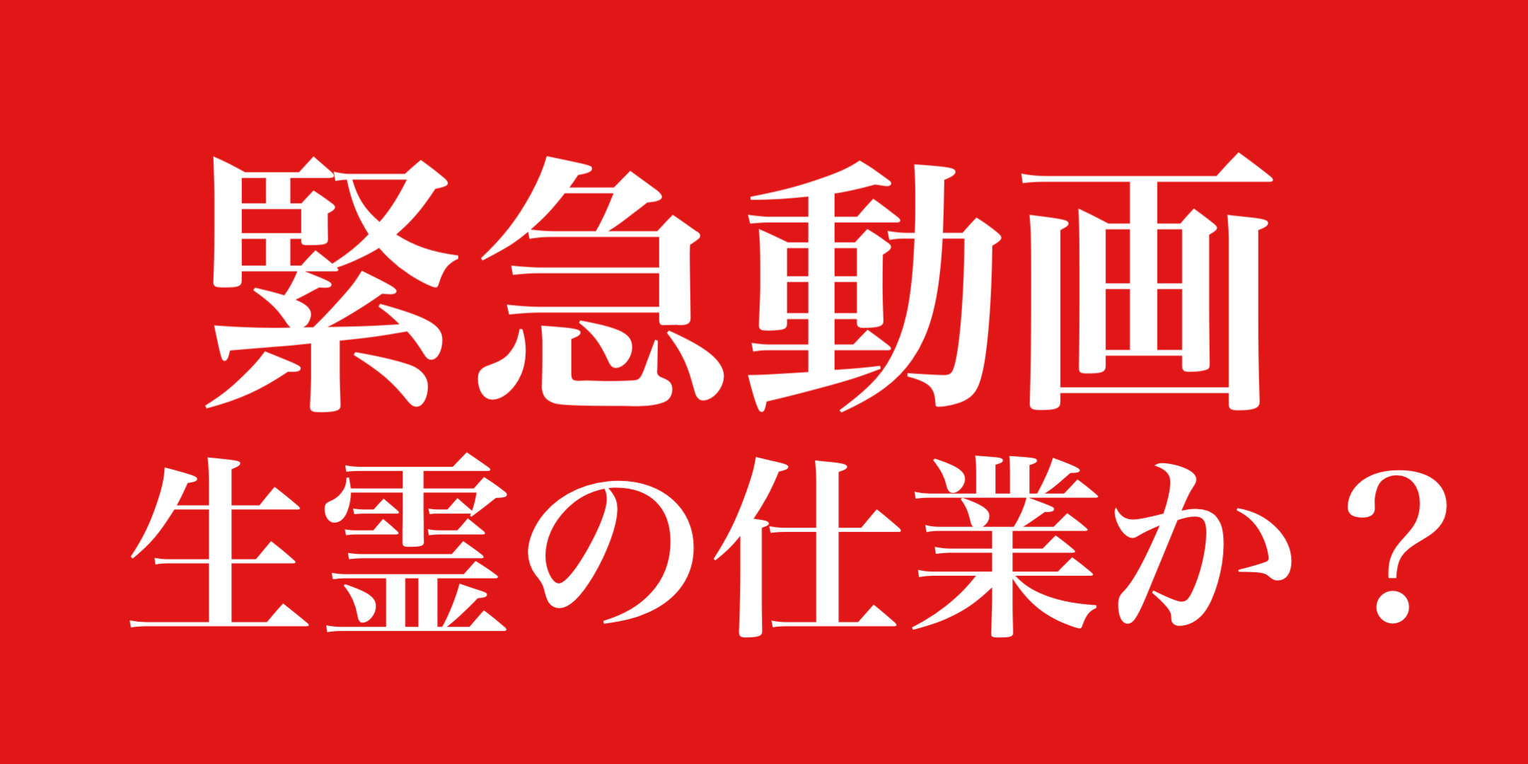 【緊急】怖すぎる…