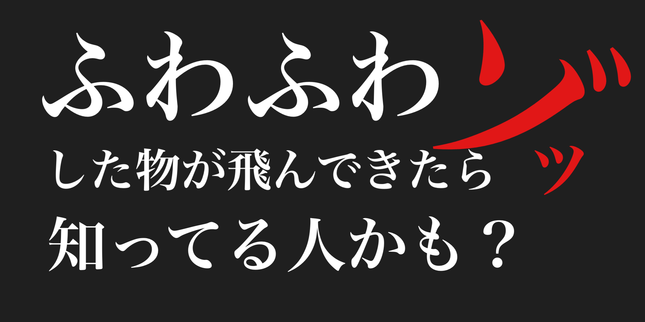 【幽霊】綿毛のようなもの