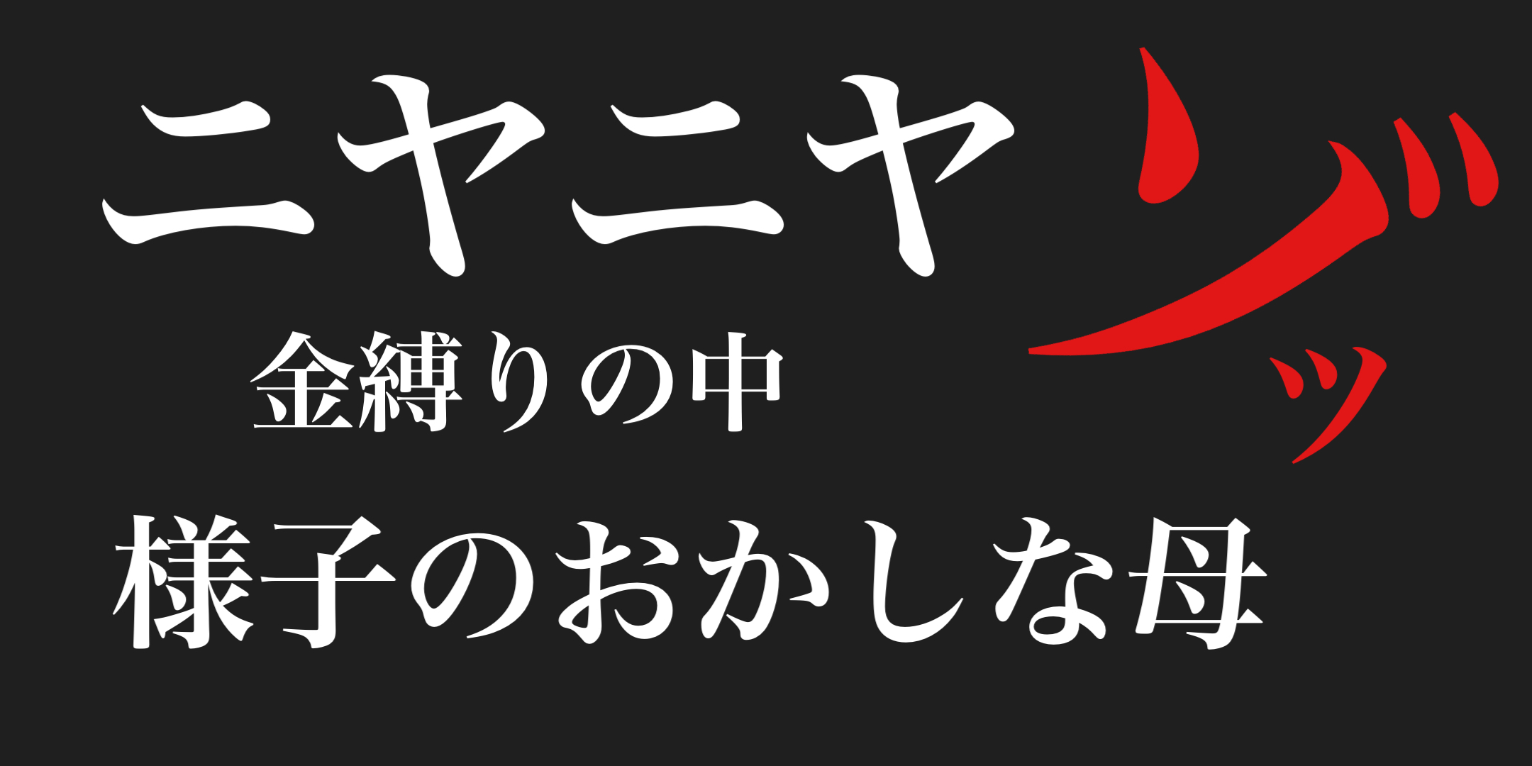 【怖】ニヤニヤする母