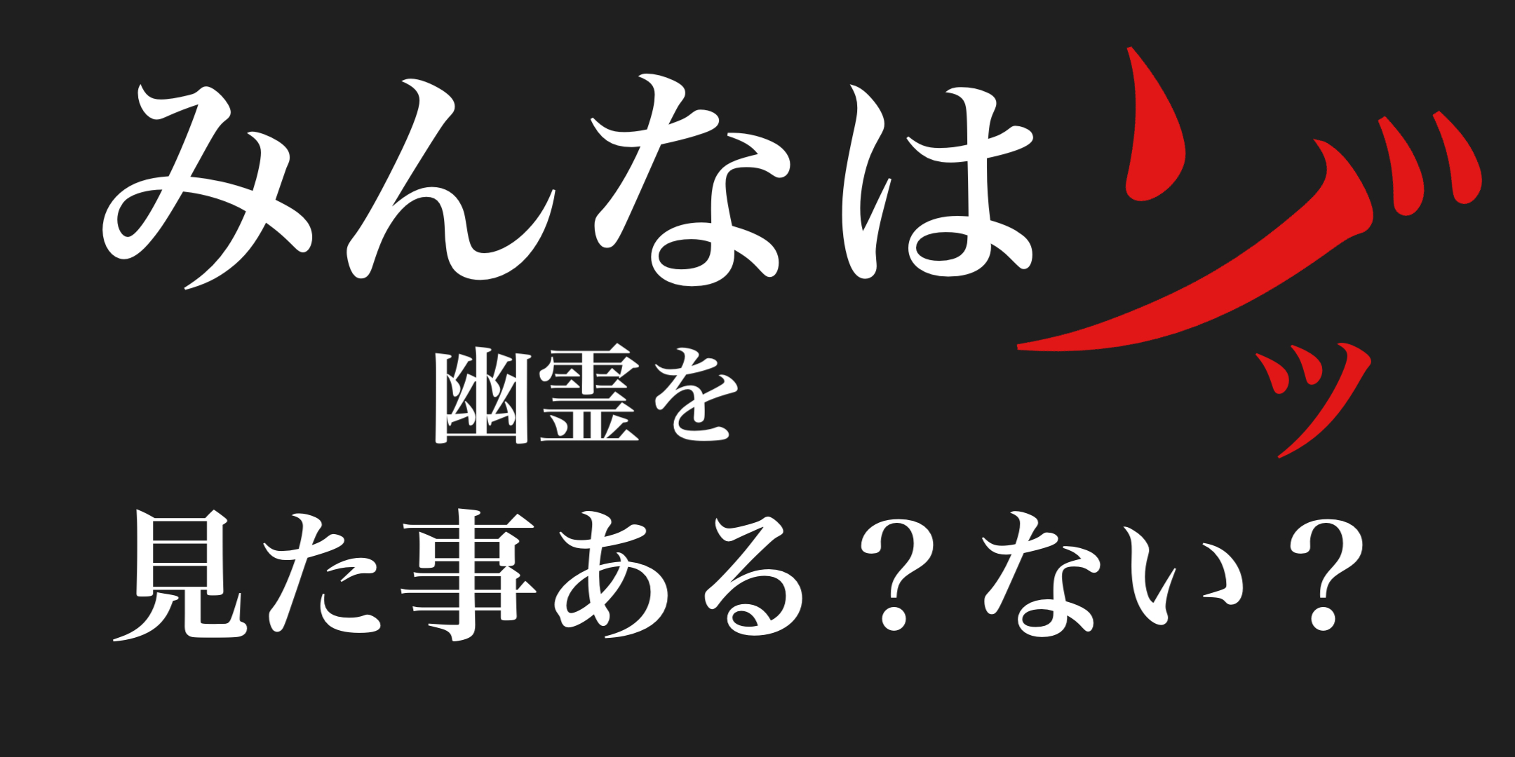 【ラジオ】幽霊見た事ありますか？