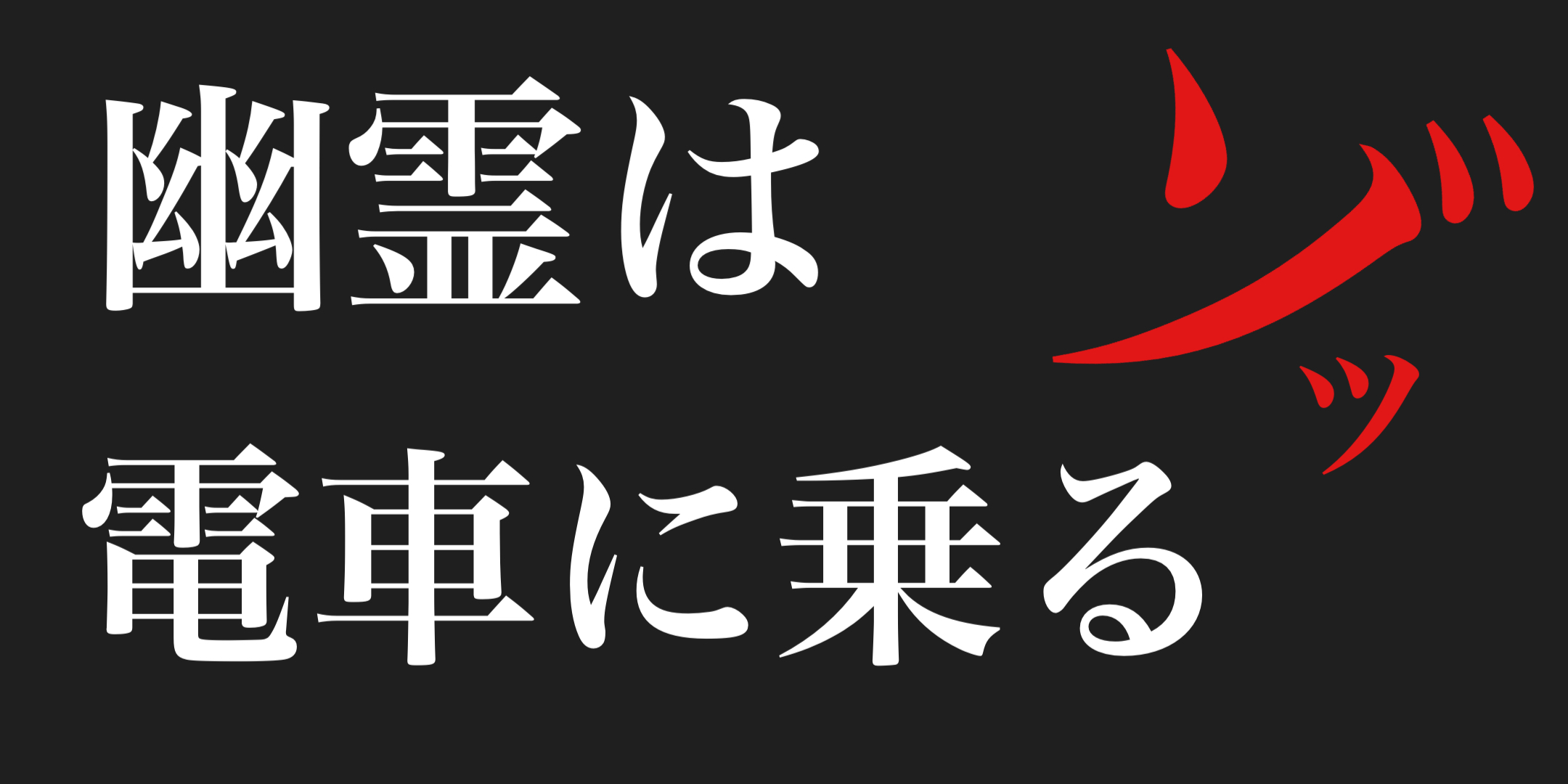 【ラジオ】幽霊は電車に乗る