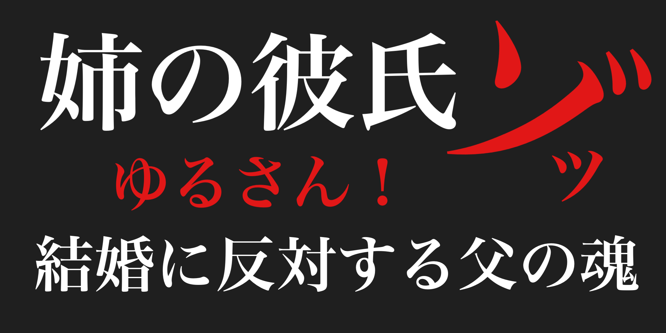 【ゾッ】魂になっても娘を愛す