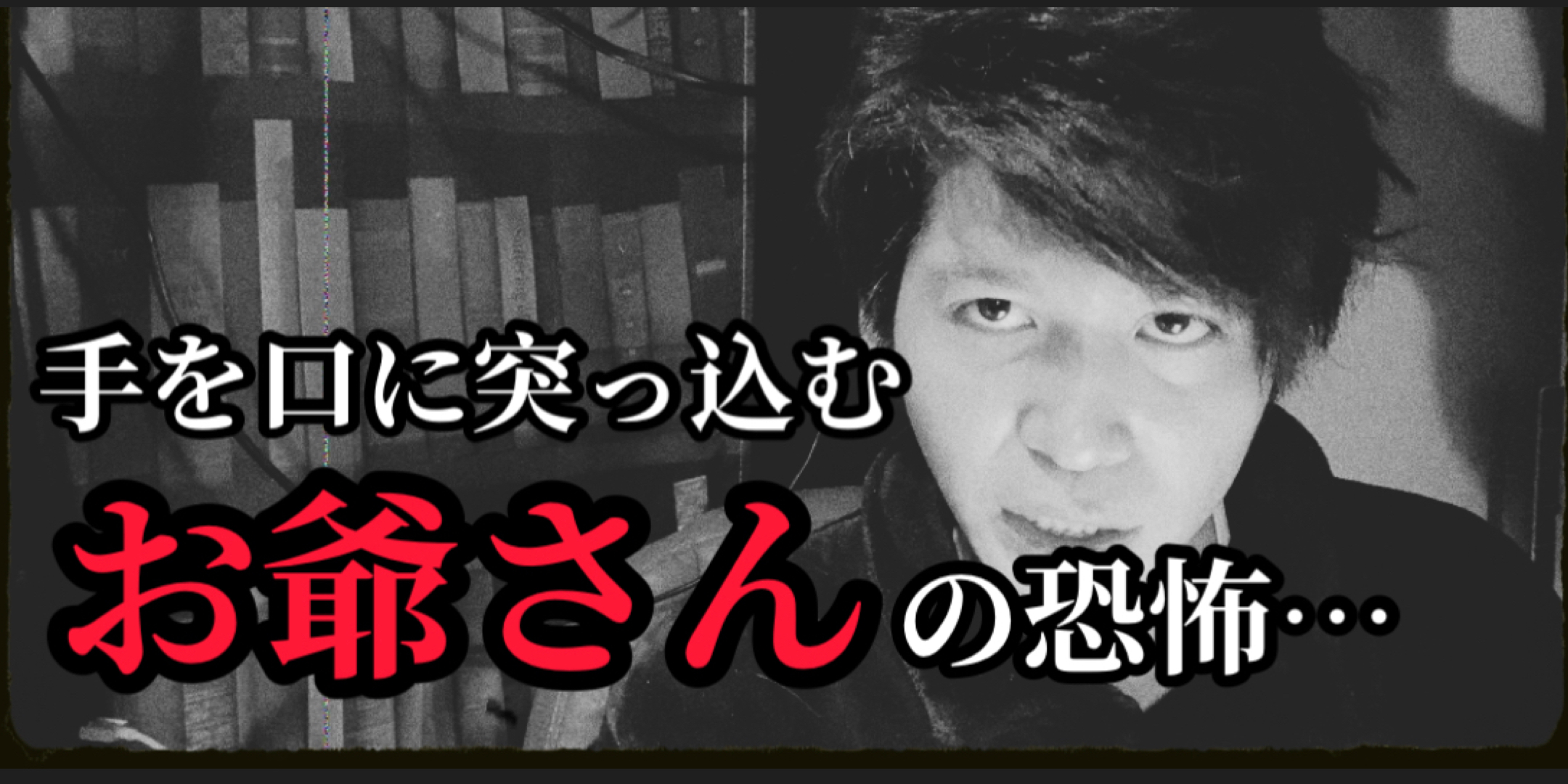 手を口に突っ込むお婆さん