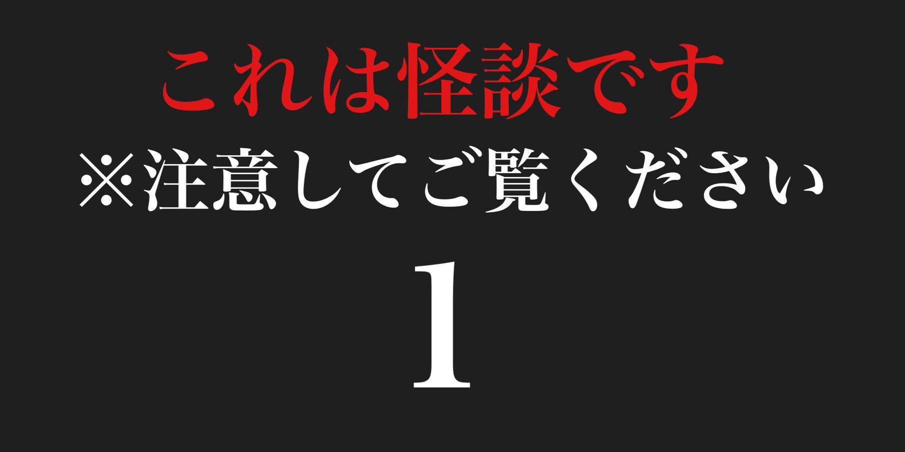 これは怪談です　※注意してご覧ください１