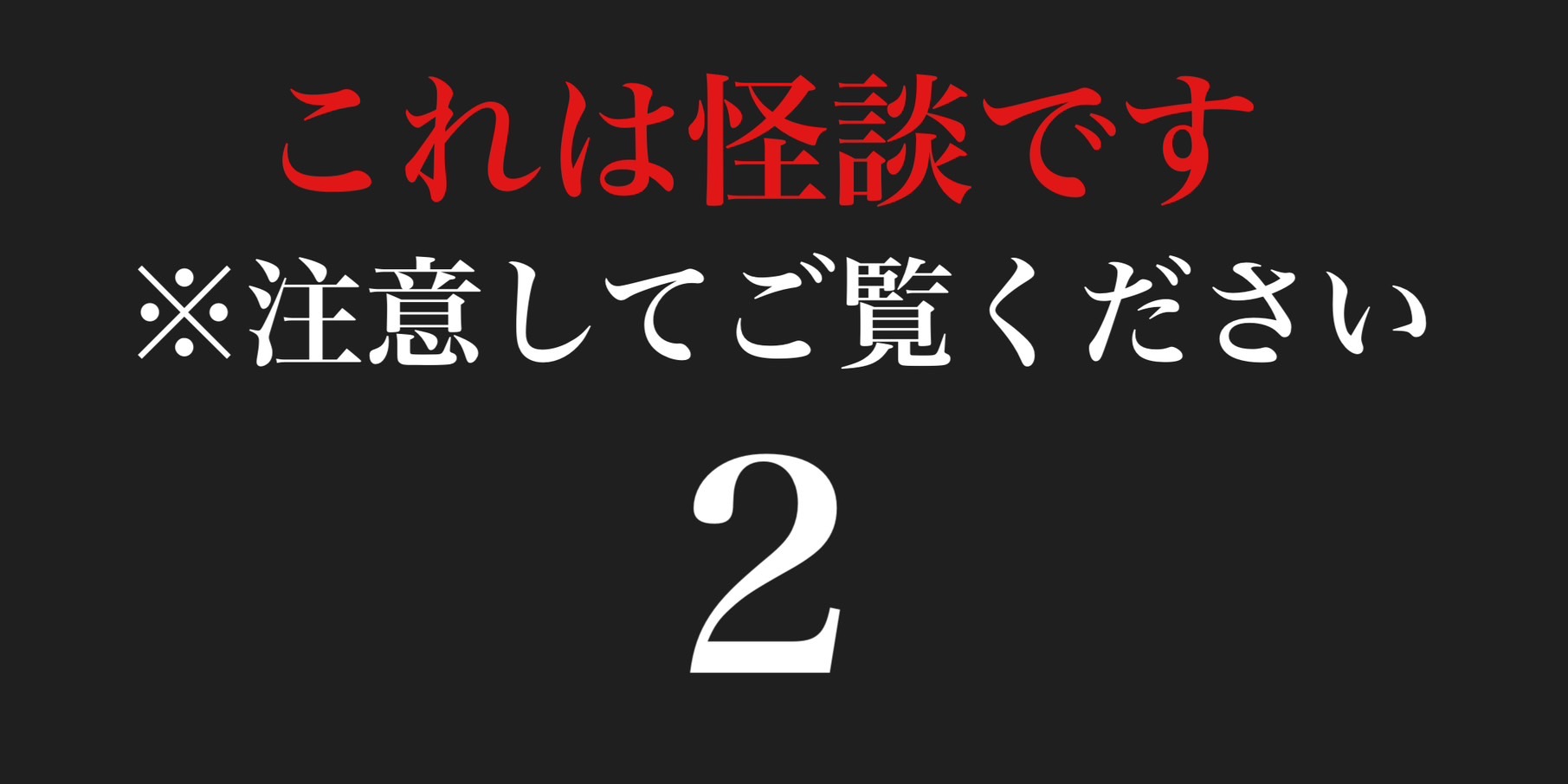 これは怪談です　※注意してご覧ください２