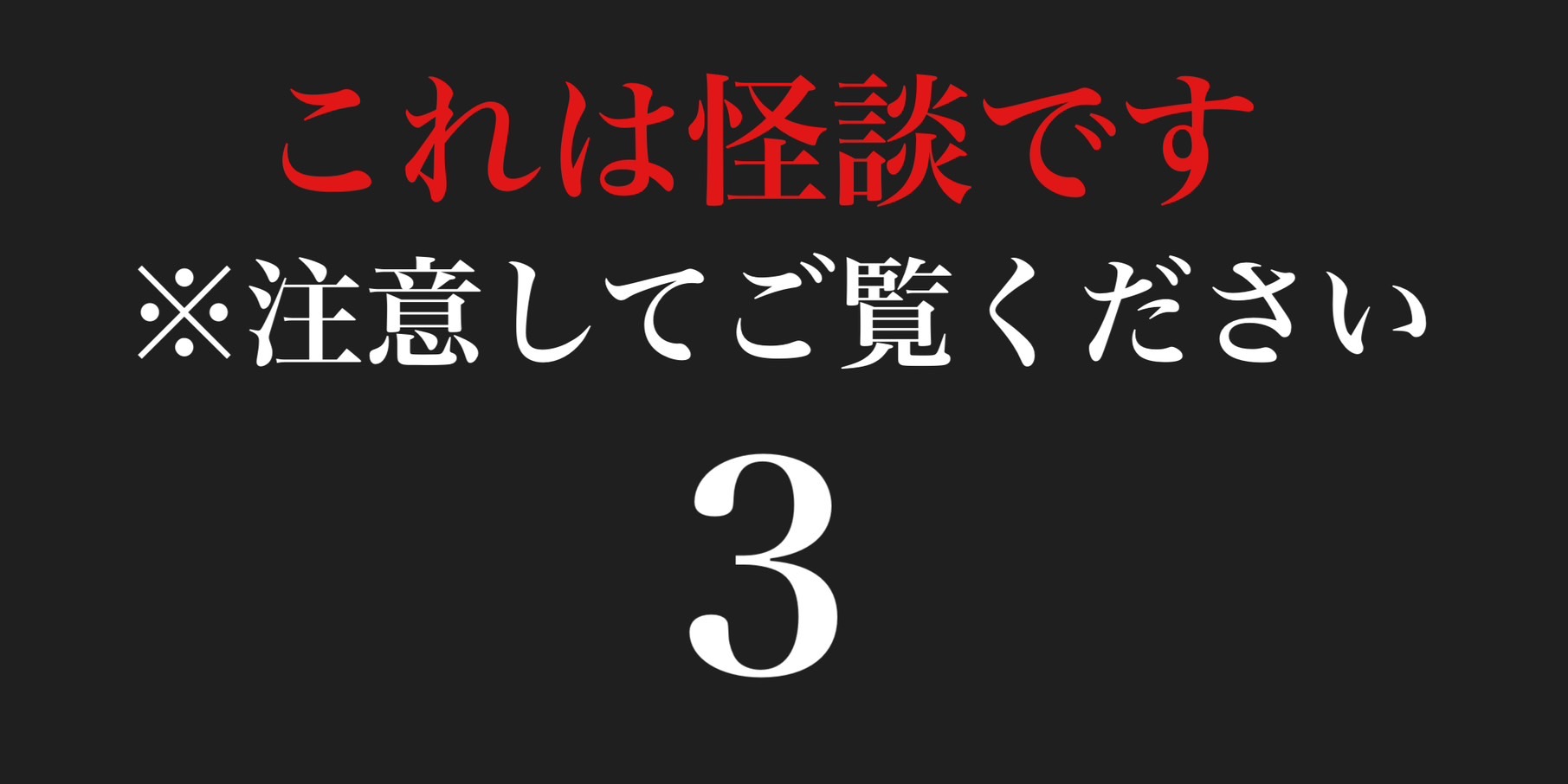 これは怪談です　※注意してご覧ください３