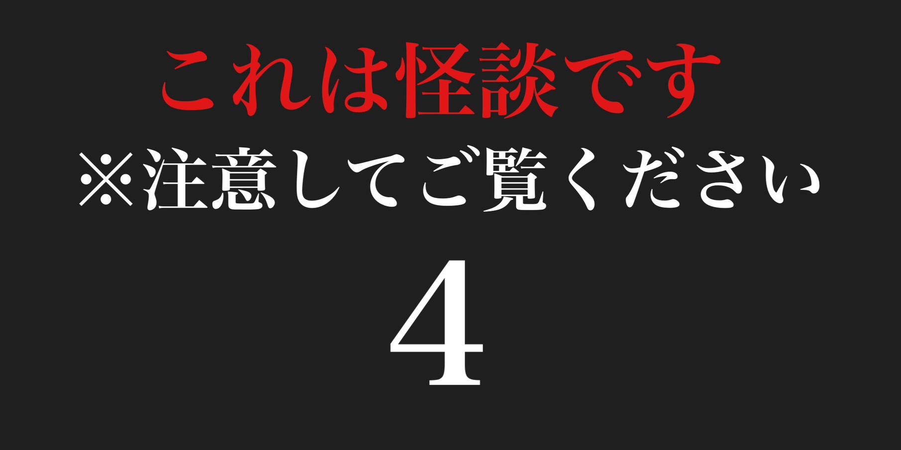 これは怪談です　※注意してご覧ください４