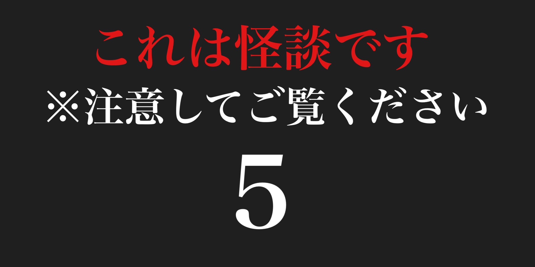 これは怪談です　※注意してご覧ください５