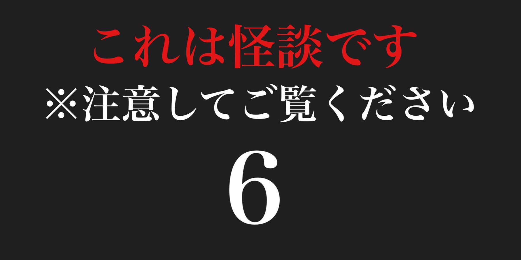 これは怪談です　※注意してご覧ください６