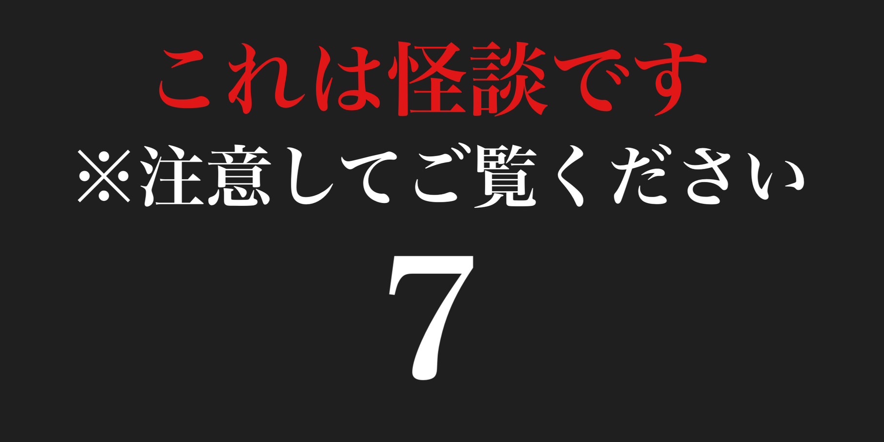 これは怪談です　※注意してご覧ください７