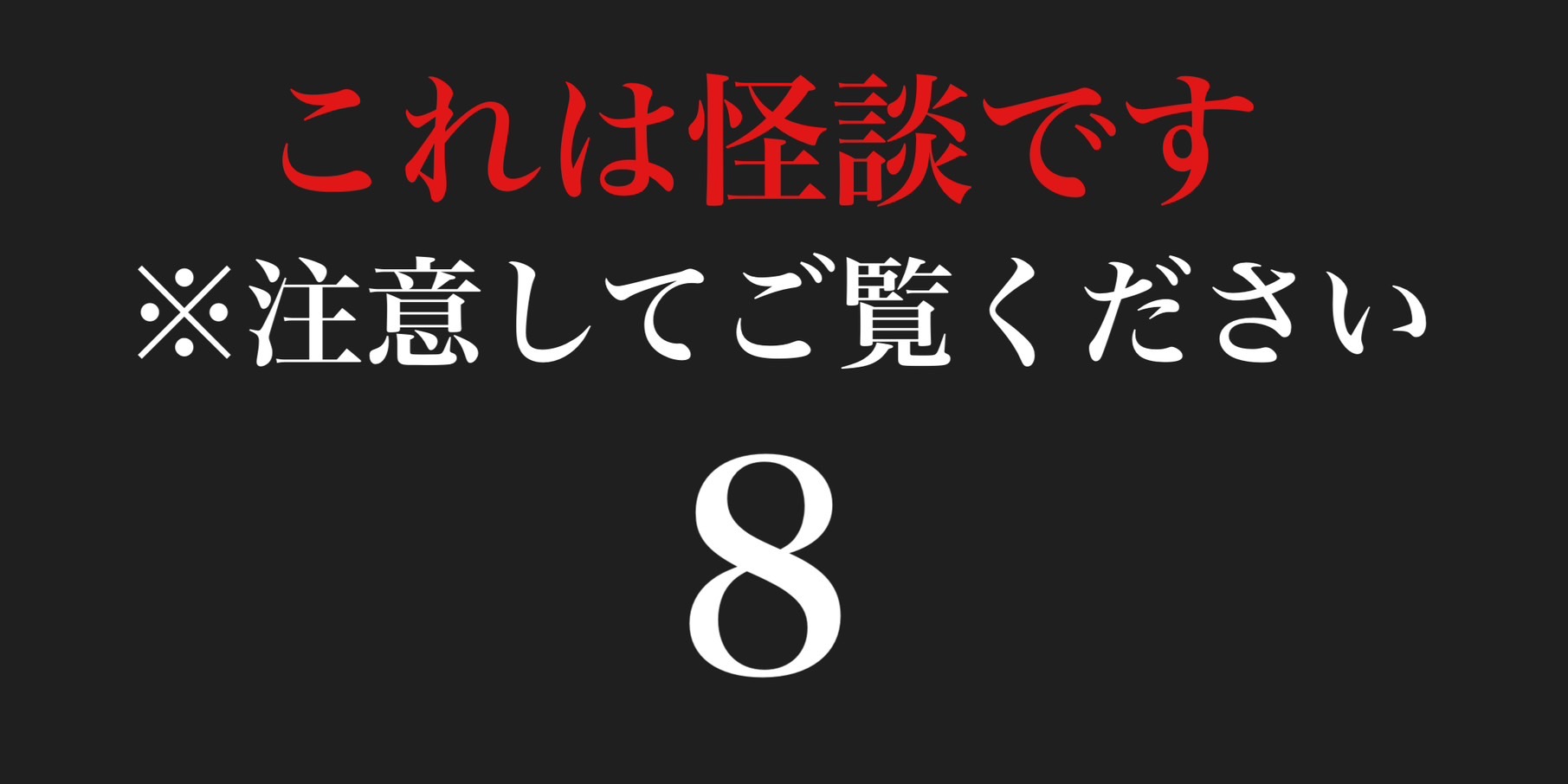 これは怪談です　※注意してご覧ください８