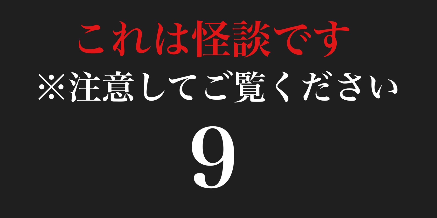 これは怪談です　※注意してご覧ください９