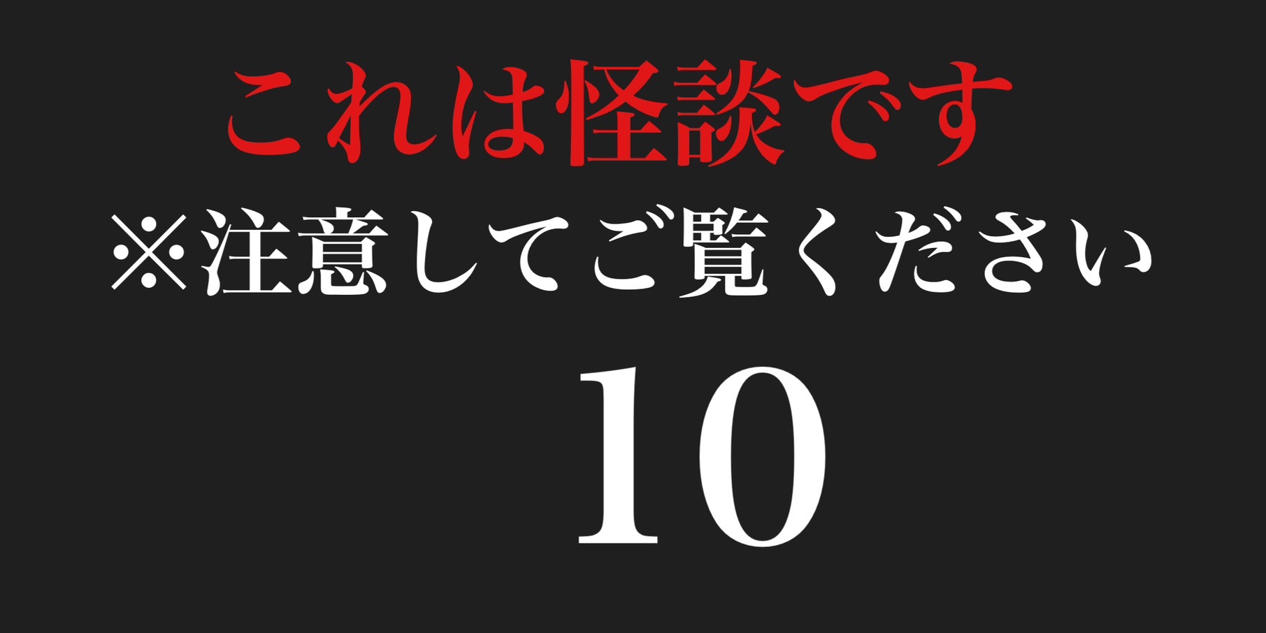 これは怪談です　※注意してご覧ください１０